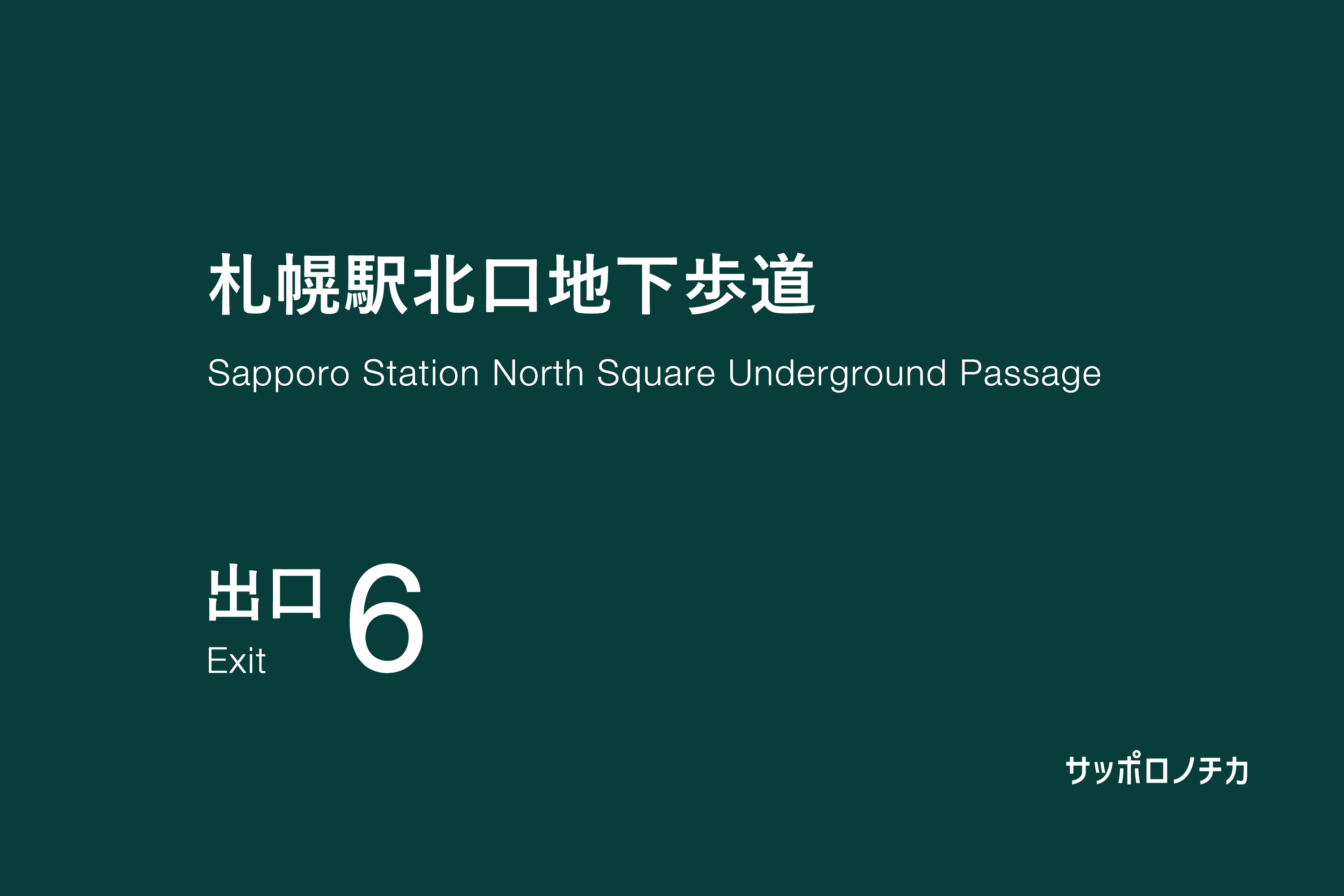 札幌駅北口地下歩道 6番出口