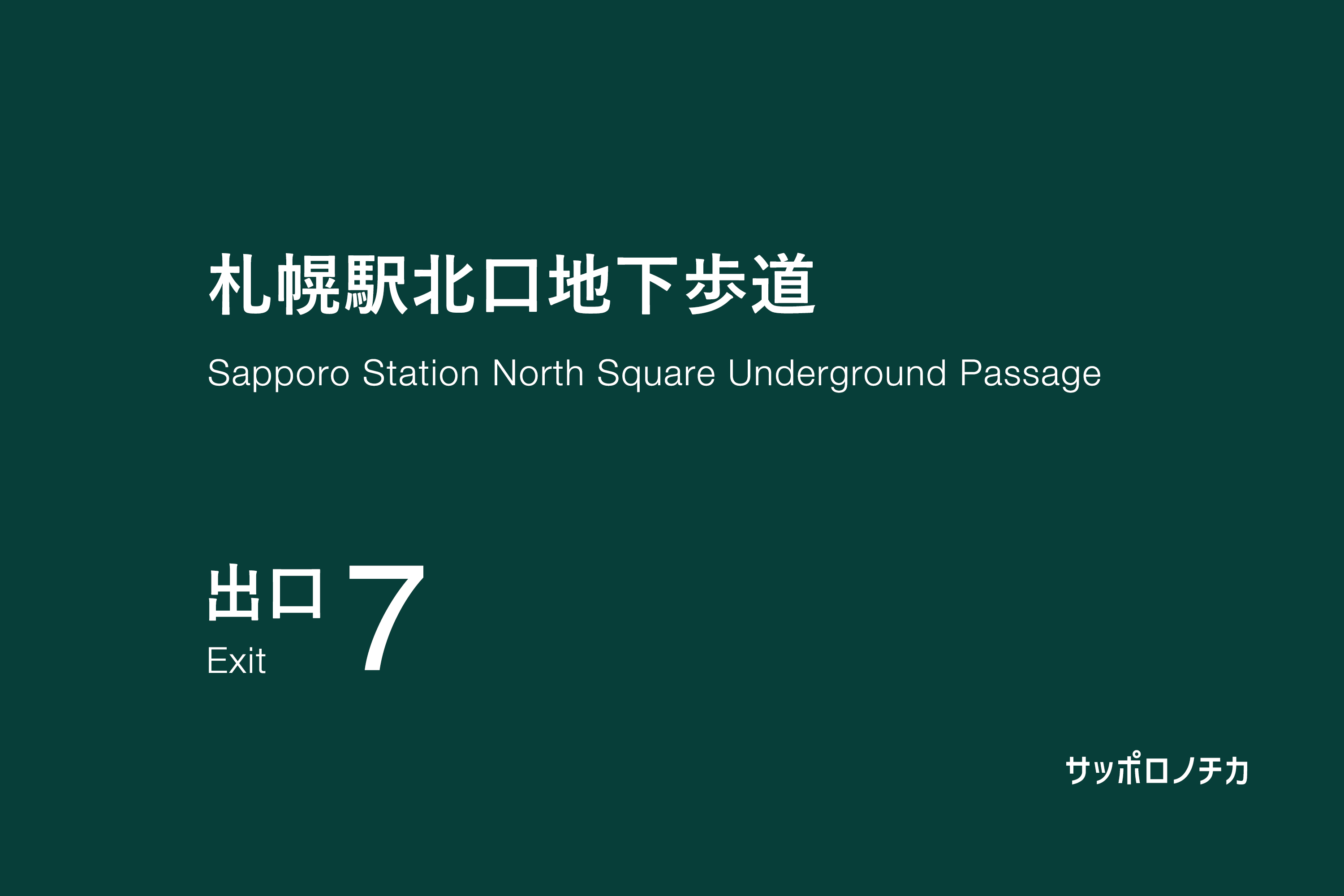 札幌駅北口地下歩道 7番出口