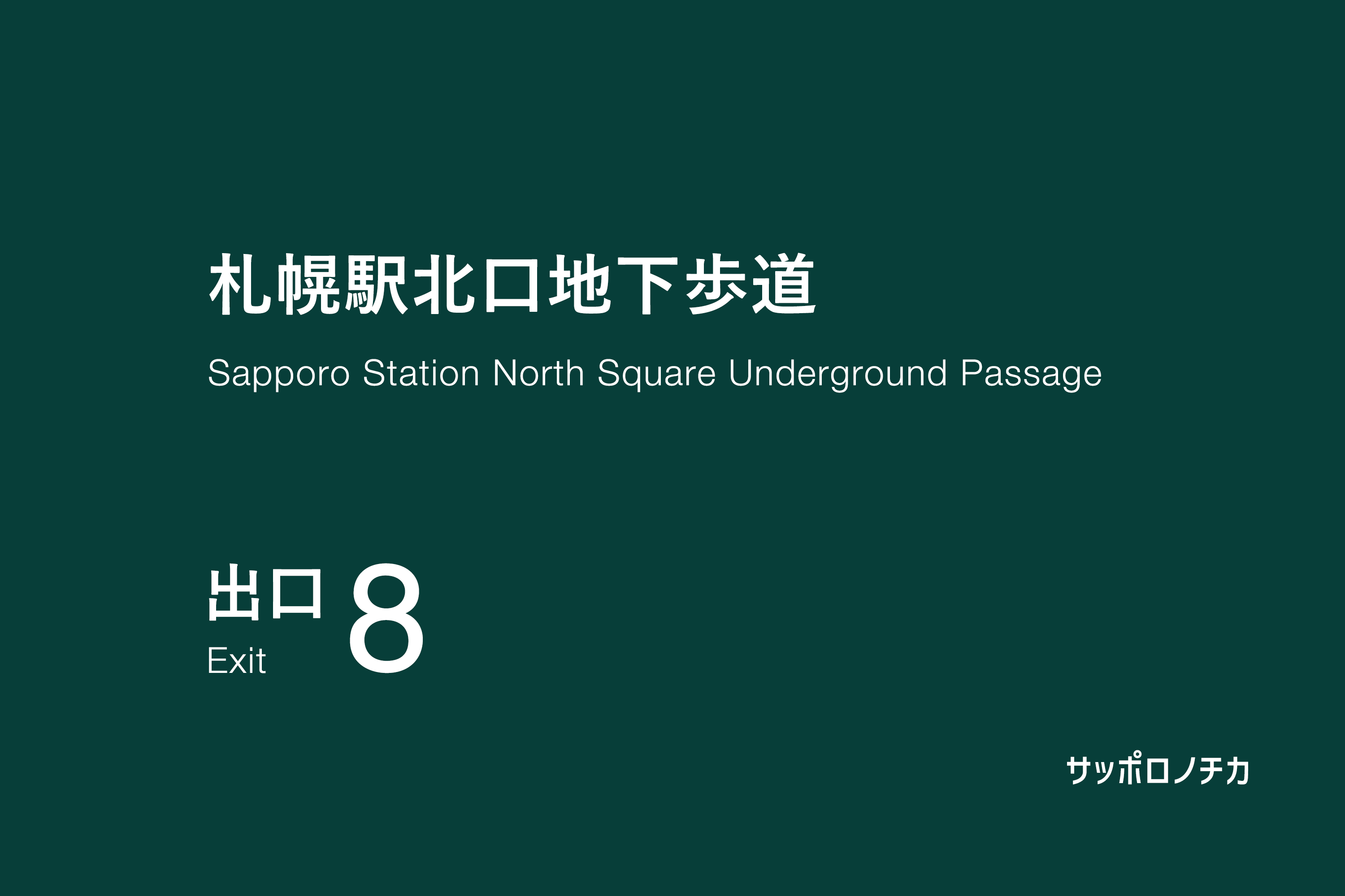 札幌駅北口地下歩道 8番出口