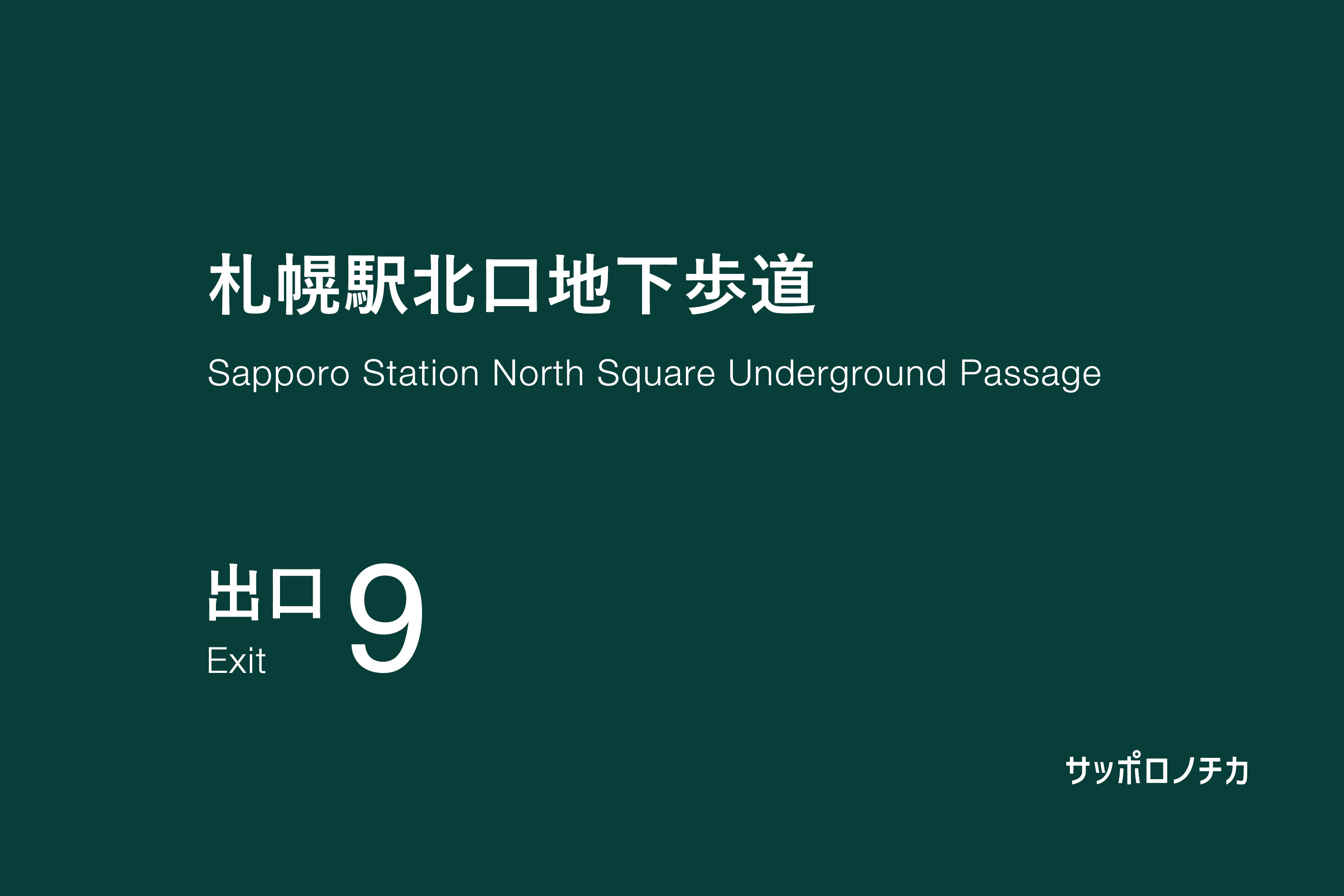 札幌駅北口地下歩道 9番出口