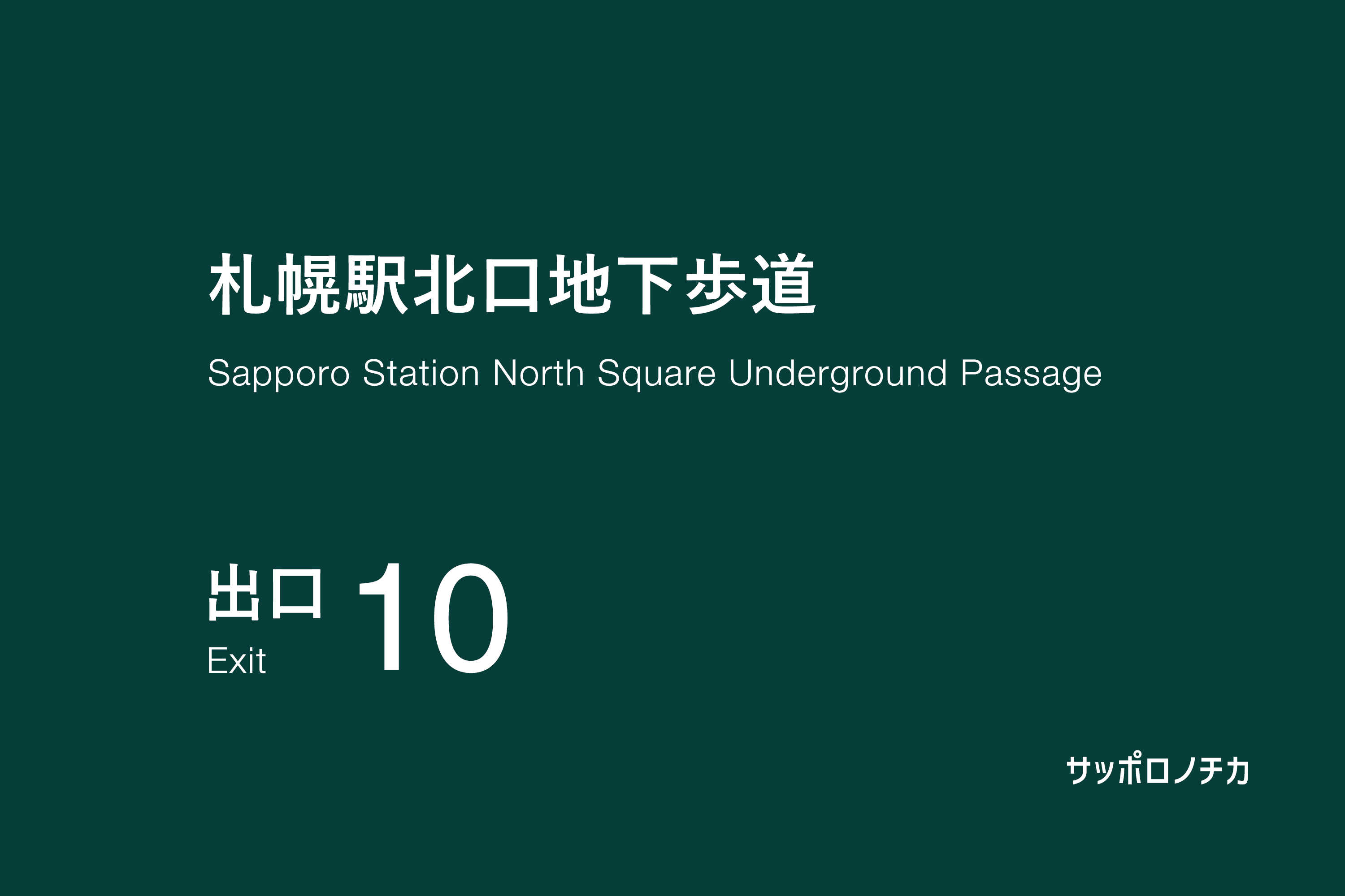 札幌駅北口地下歩道 10番出口
