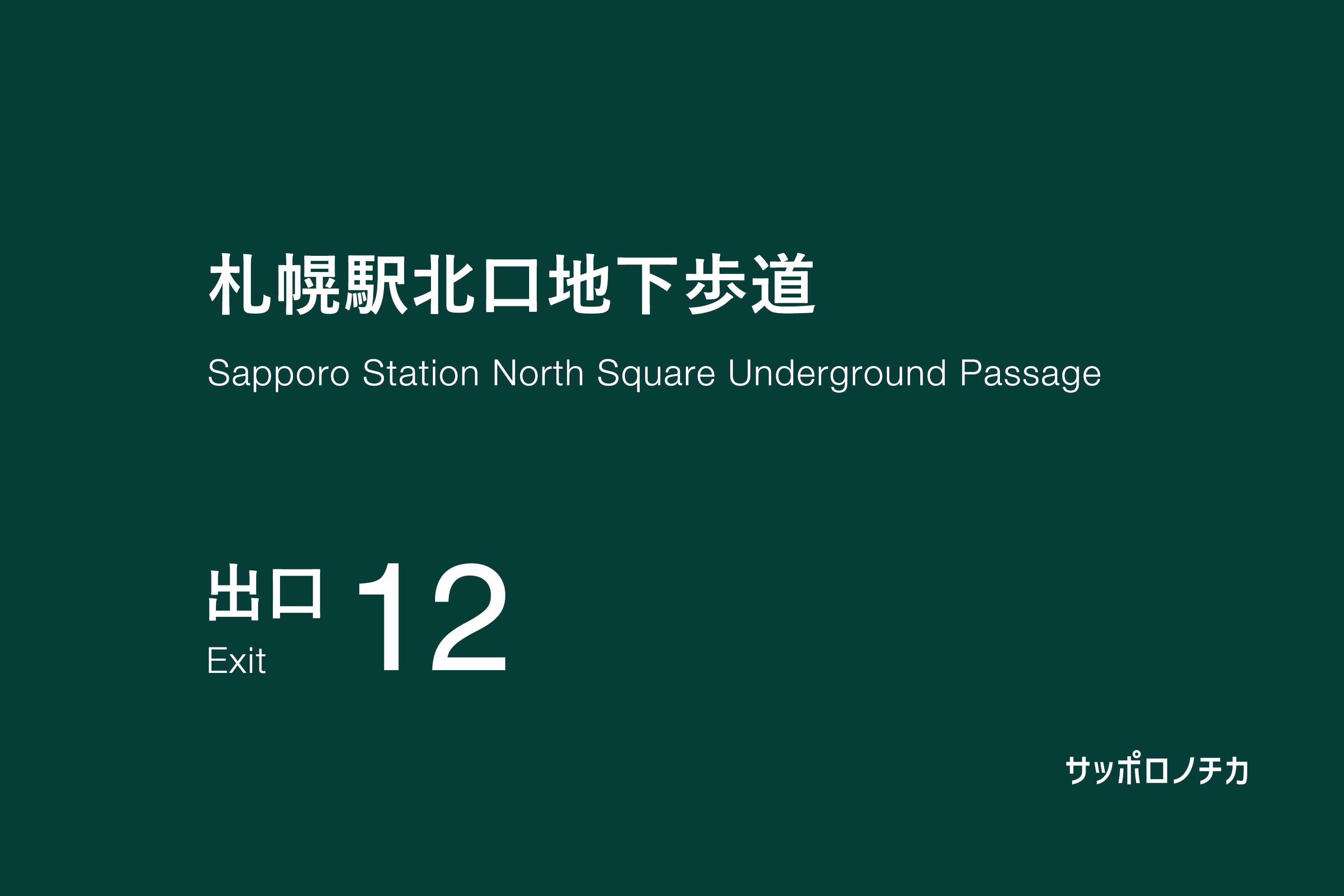 札幌駅北口地下歩道 12番出口