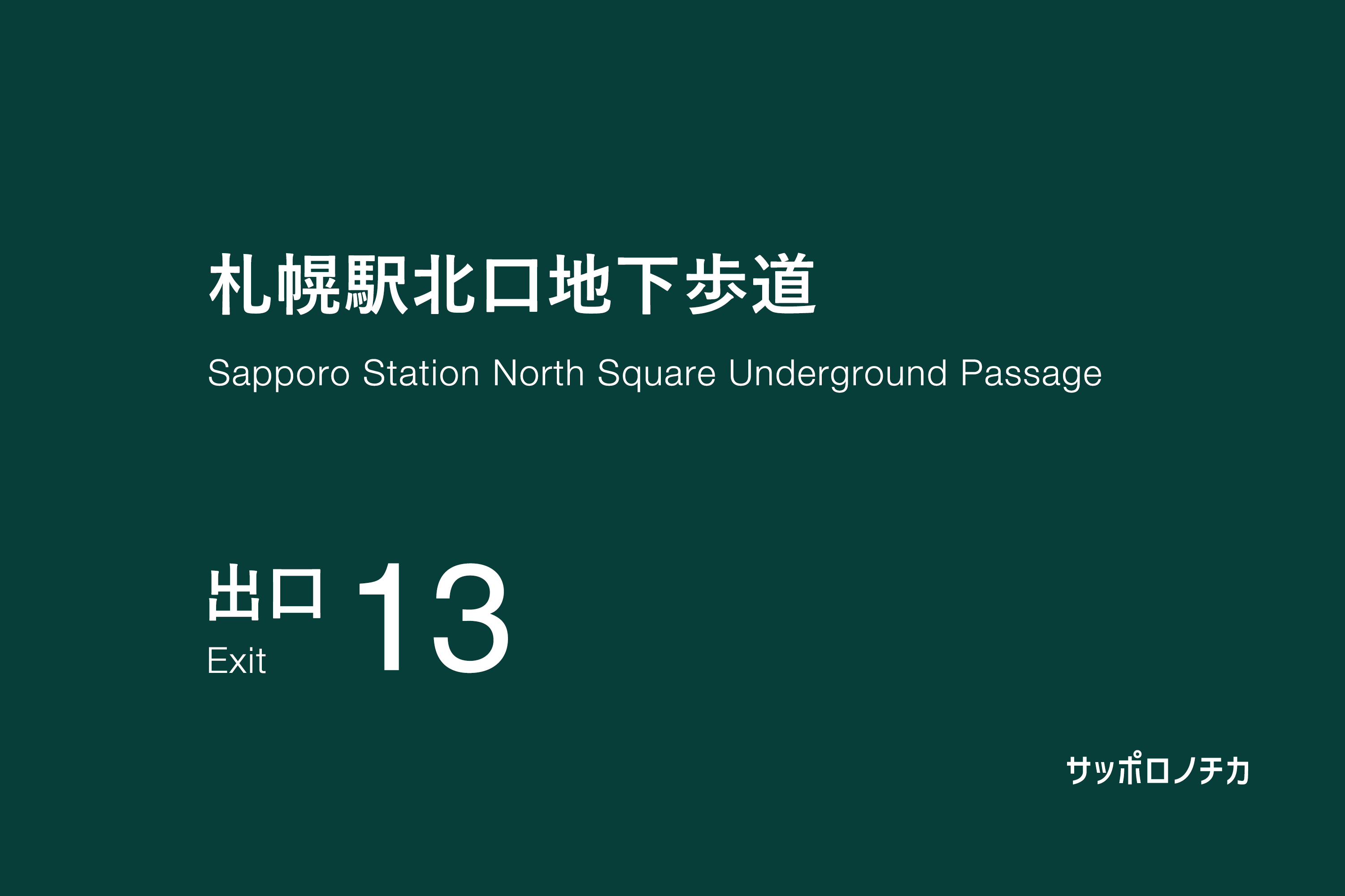 札幌駅北口地下歩道 13番出口