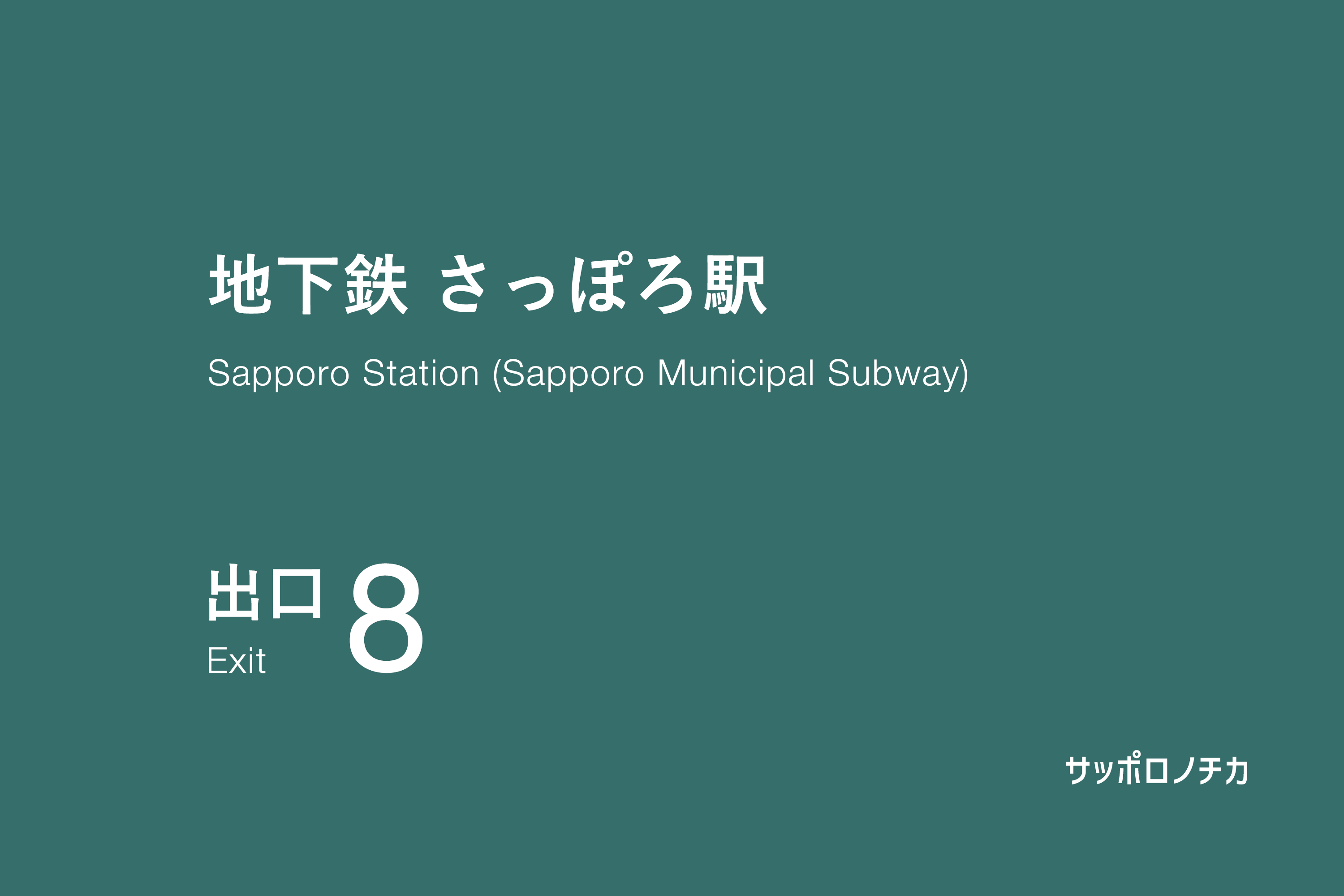 地下鉄 さっぽろ駅 8番出口