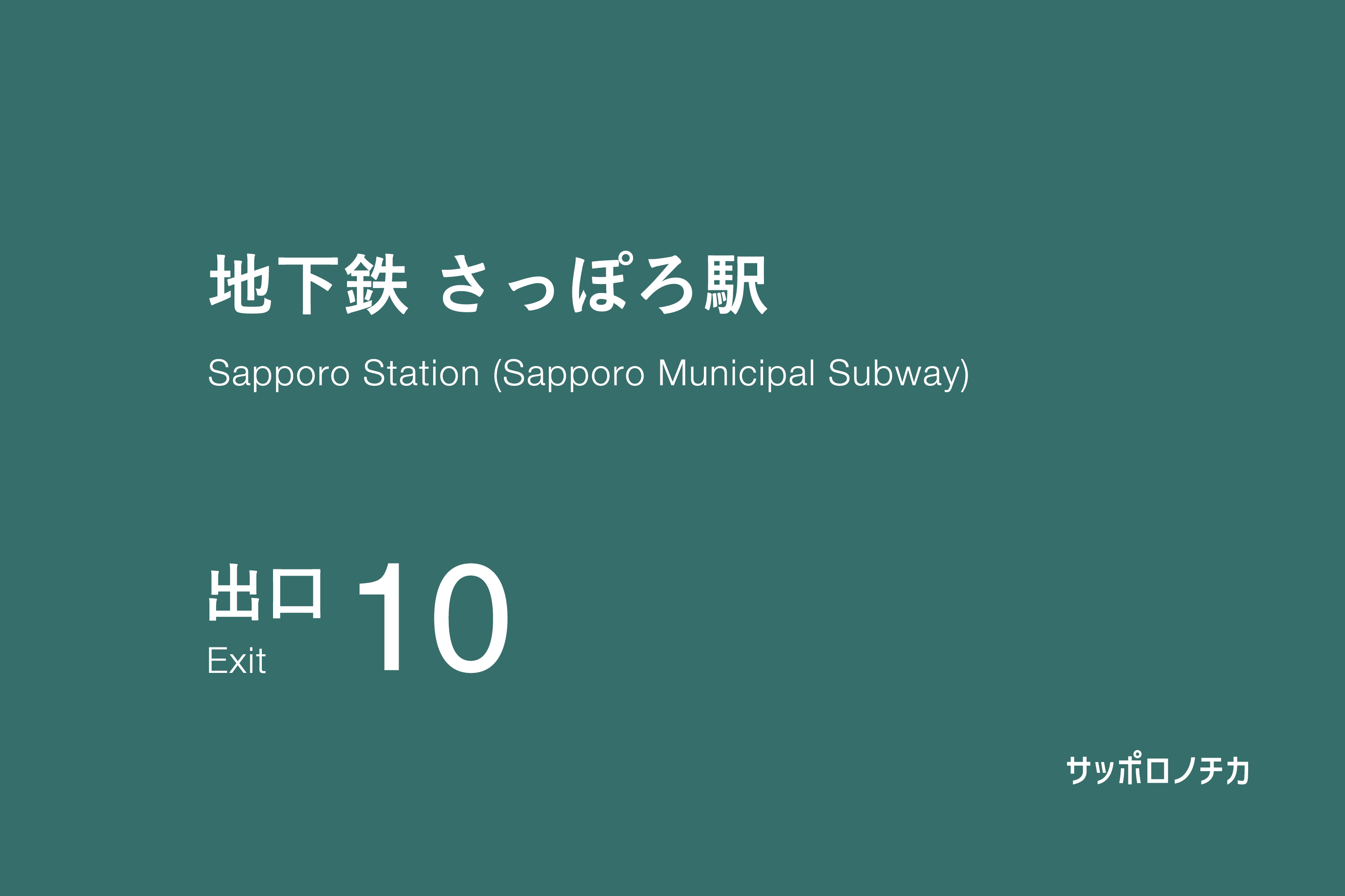 地下鉄 さっぽろ駅 10番出口