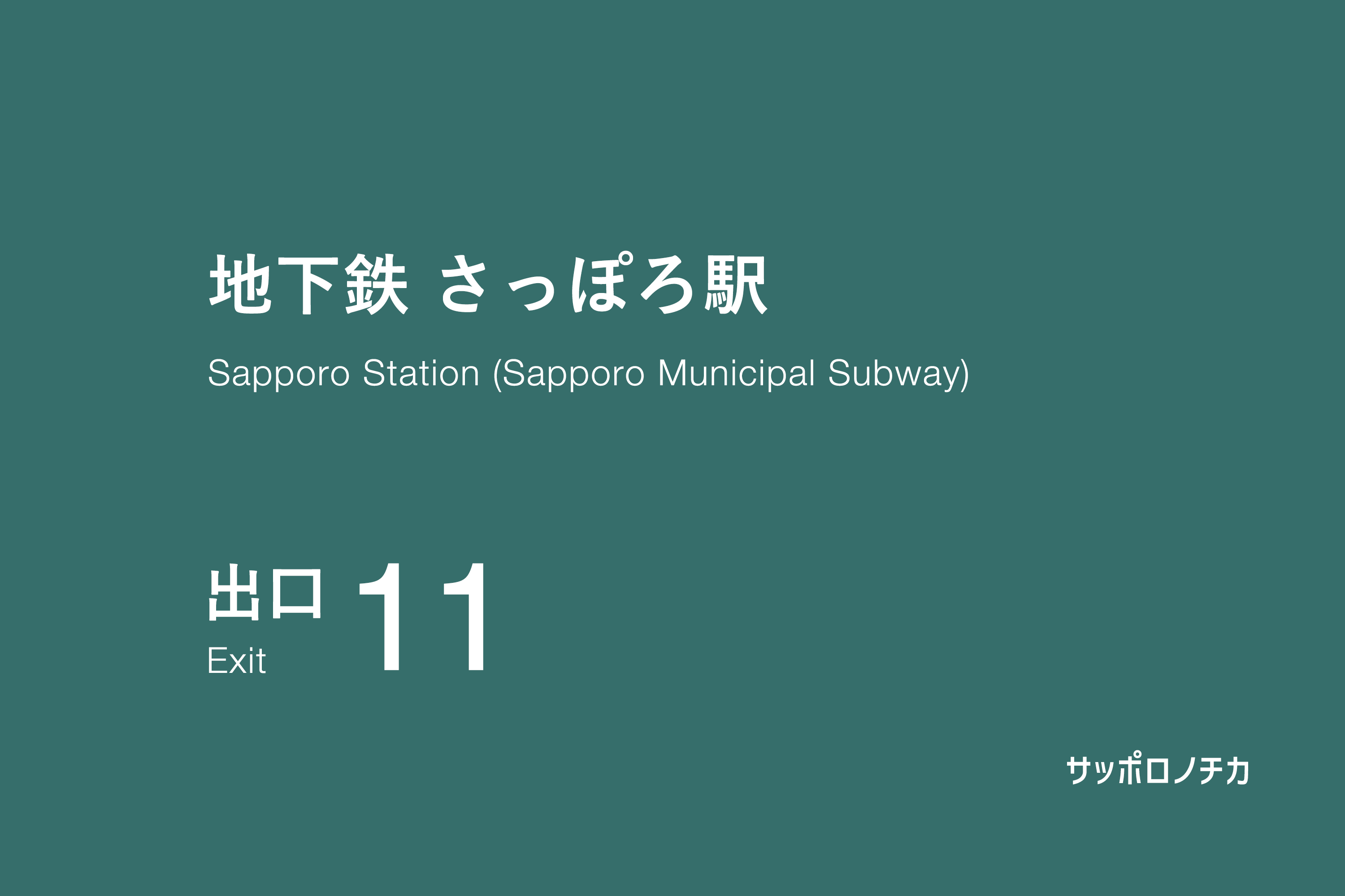 地下鉄 さっぽろ駅 11番出口