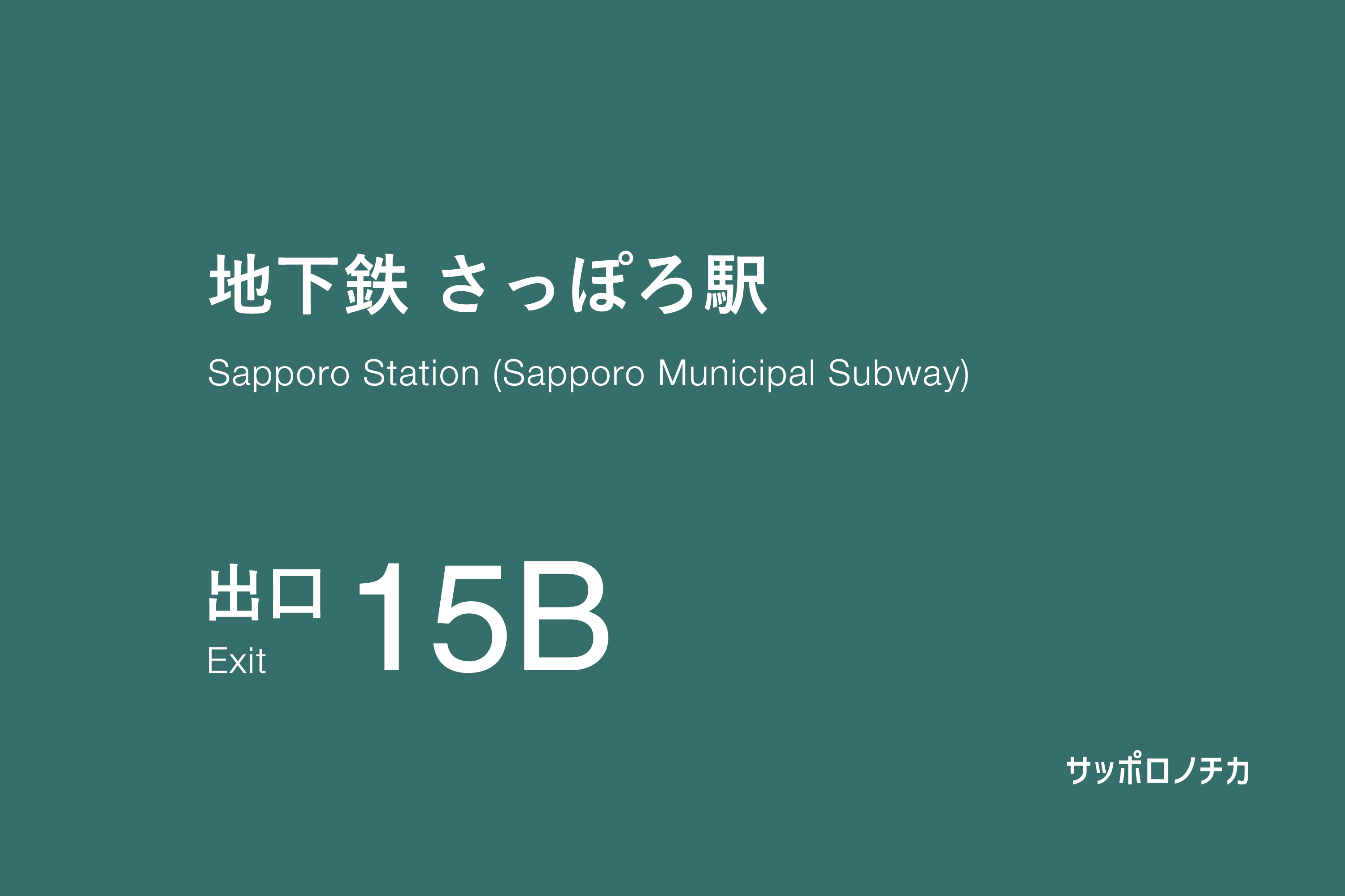 地下鉄 さっぽろ駅 15番B出口