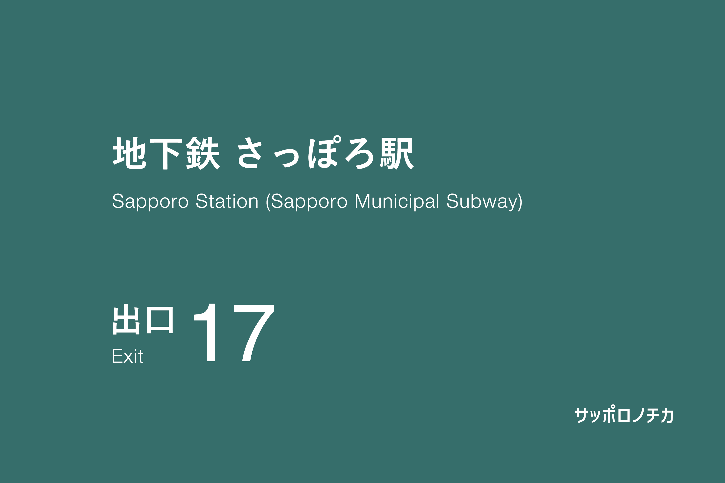 地下鉄 さっぽろ駅 17番出口