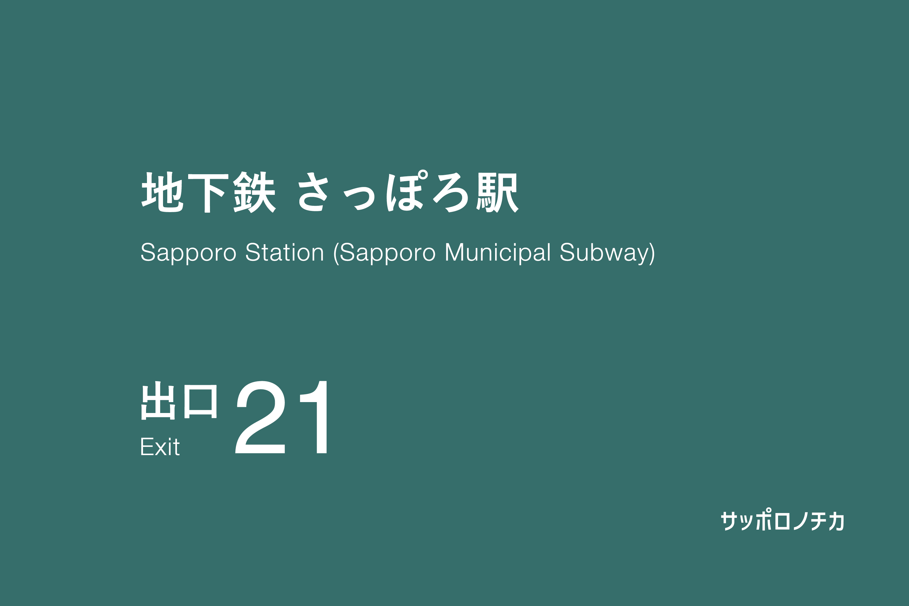 地下鉄 さっぽろ駅 21番出口