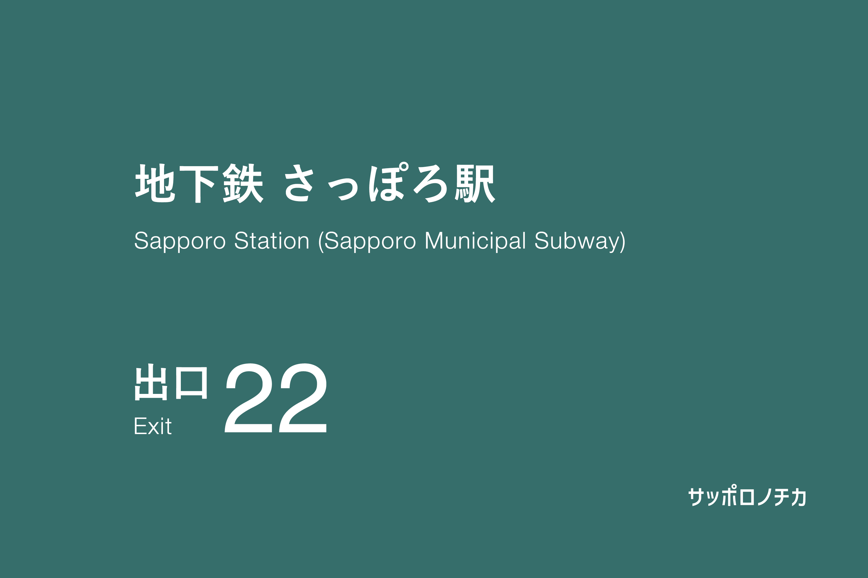 地下鉄 さっぽろ駅 22番出口