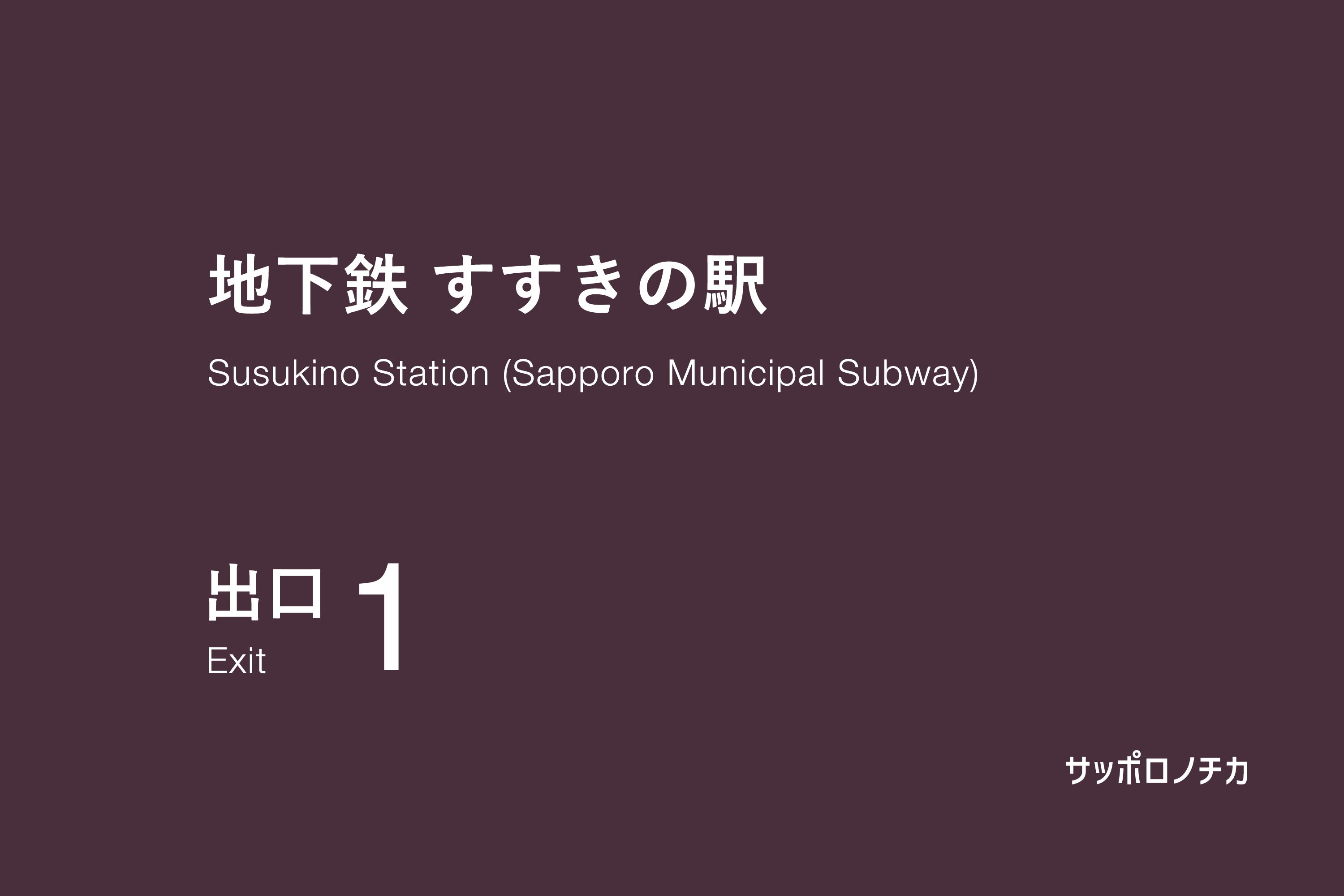 地下鉄 すすきの駅 1番出口