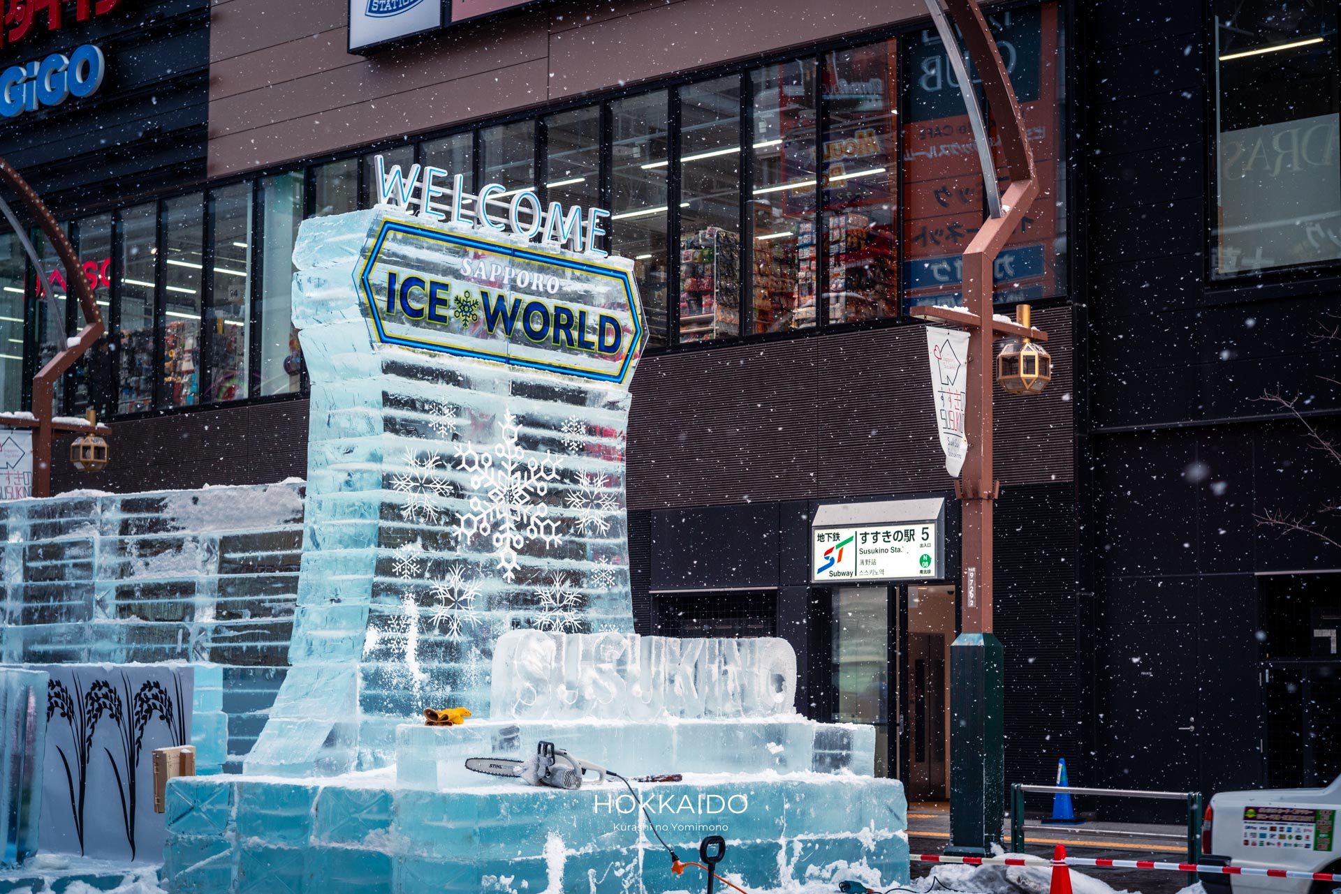 地下鉄 すすきの駅 5番出口 写真1