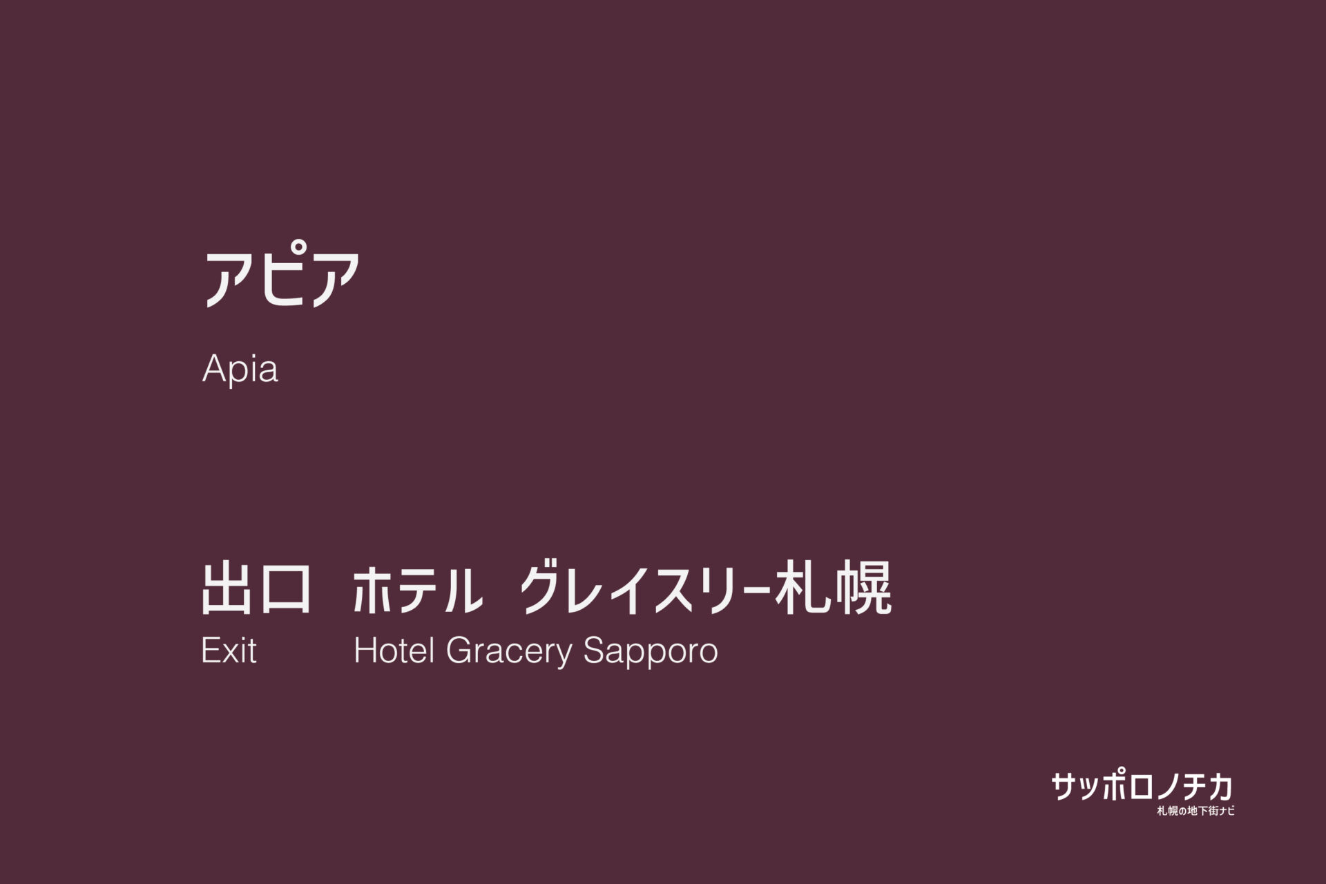 アピア ホテルグレイスリー札幌