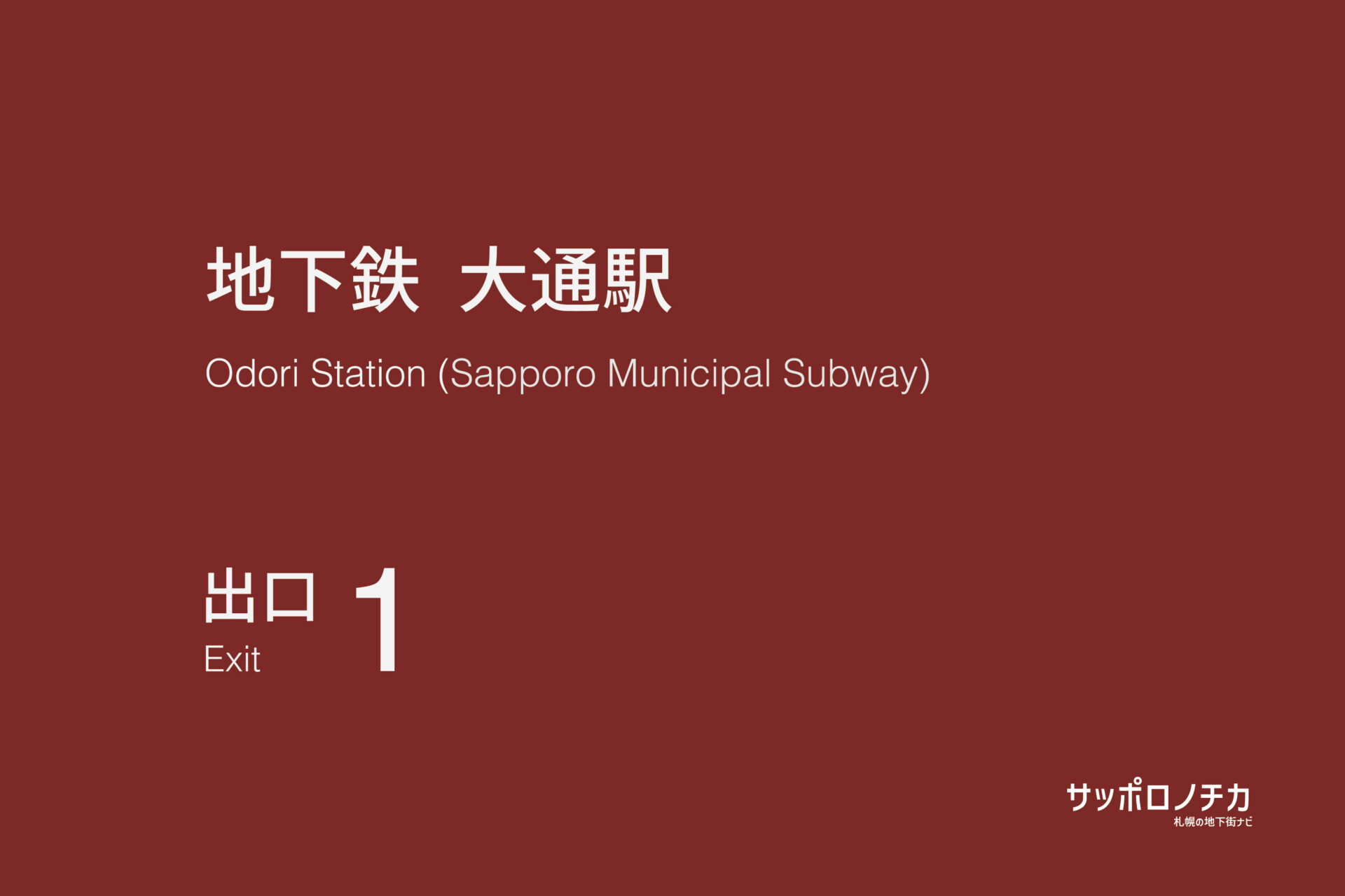 札幌市営地下鉄「大通駅」1番出口