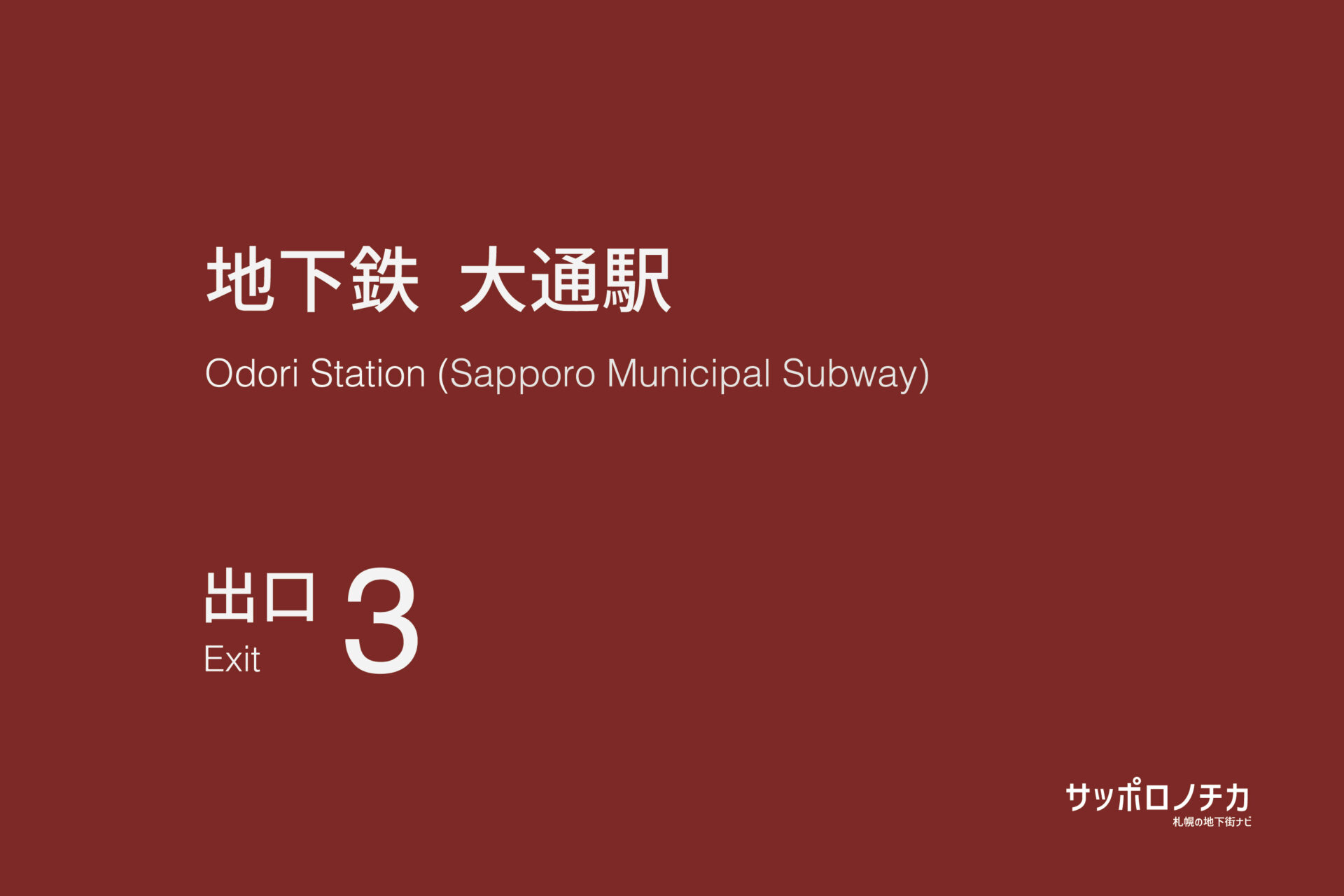 札幌市営地下鉄「大通駅」3番出口
