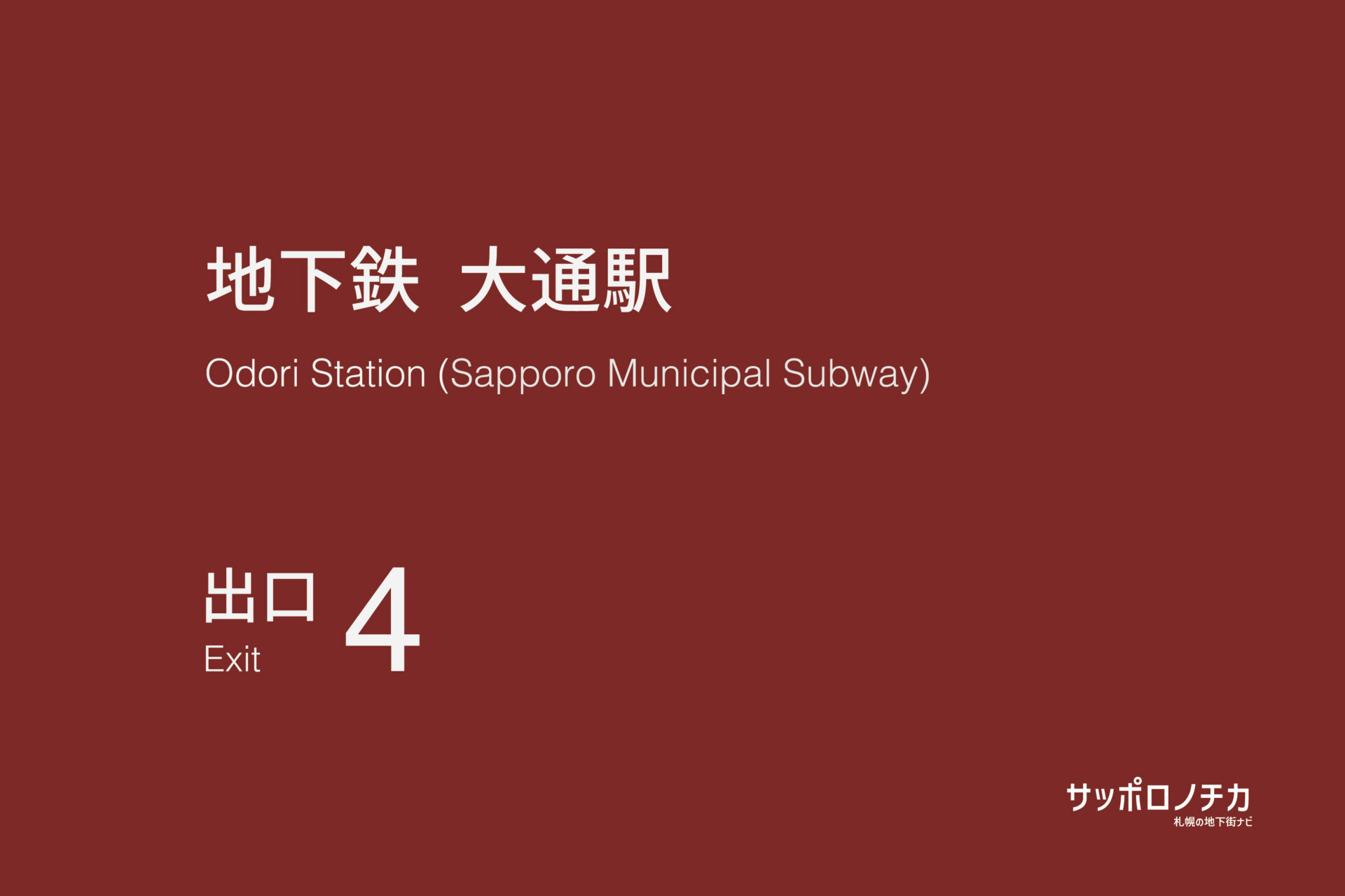 札幌市営地下鉄「大通駅」4番出口