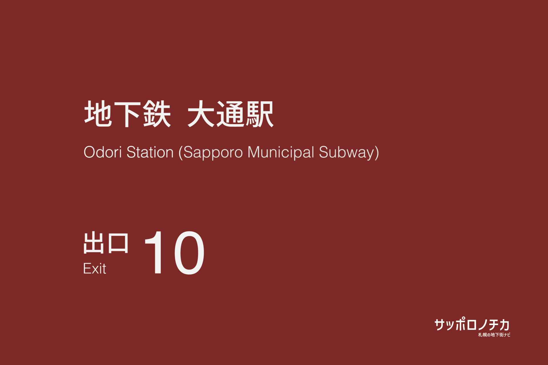 札幌市営地下鉄「大通駅」10番出口