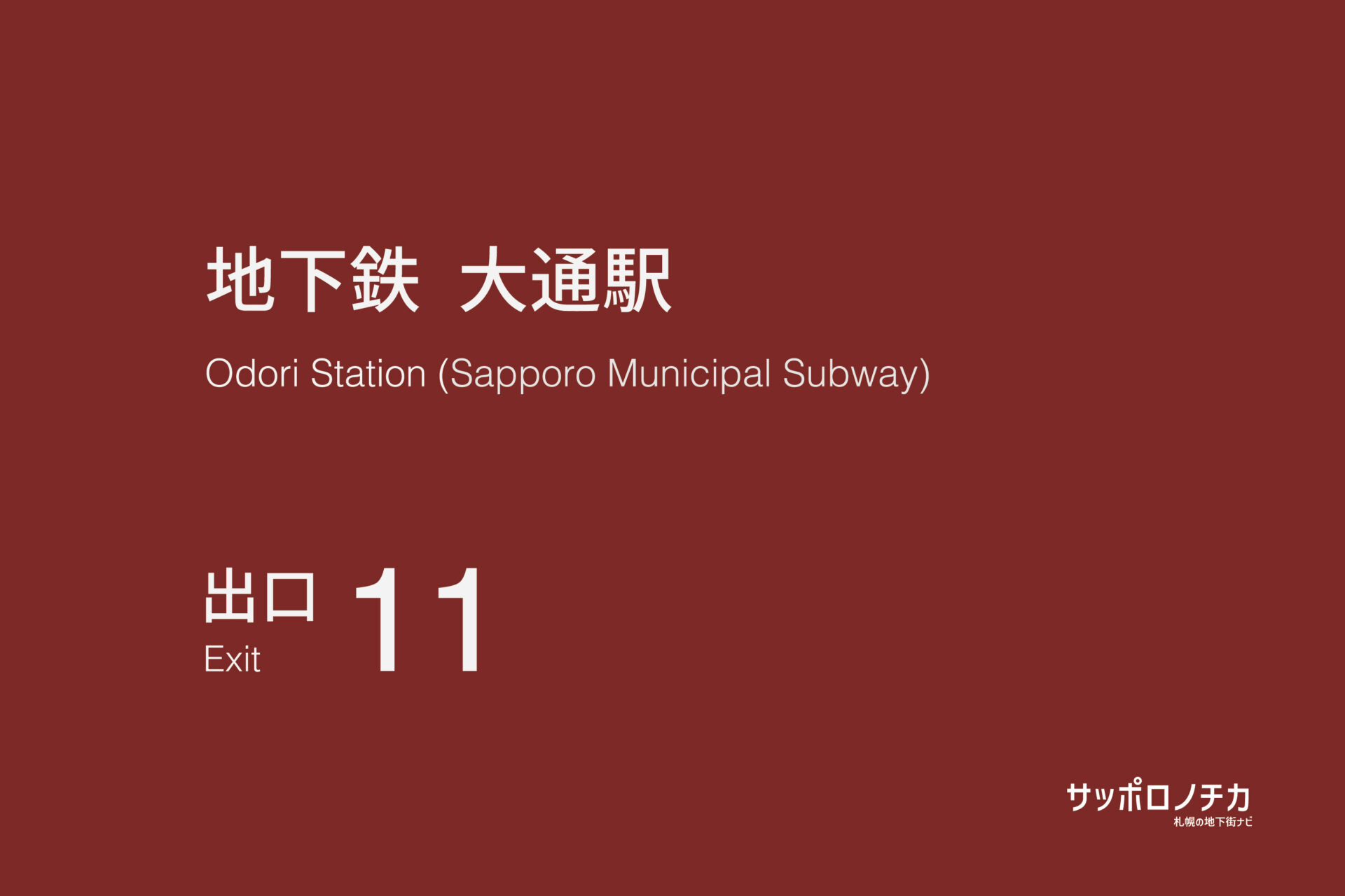札幌市営地下鉄「大通駅」11番出口