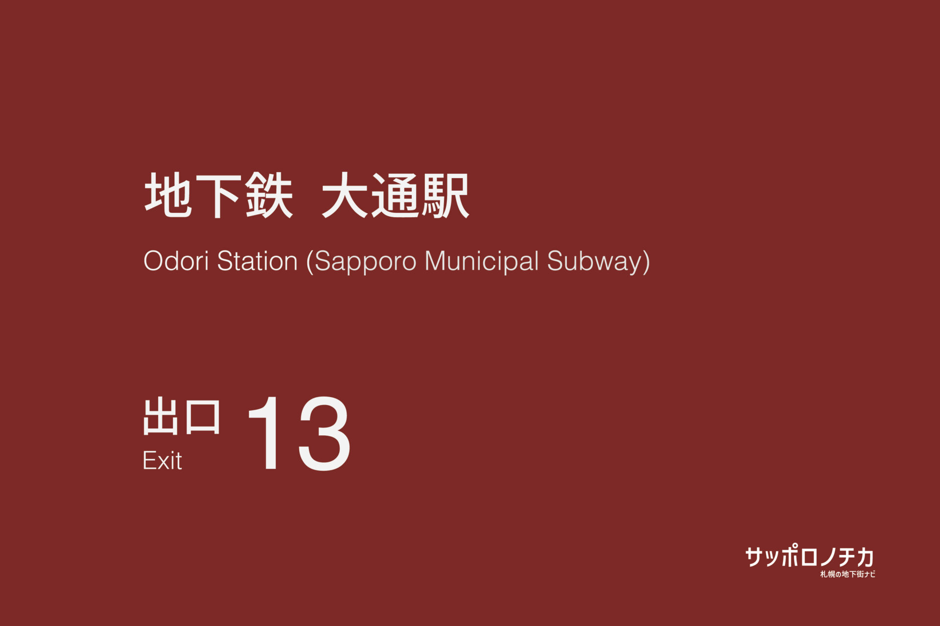 札幌市営地下鉄「大通駅」13番出口