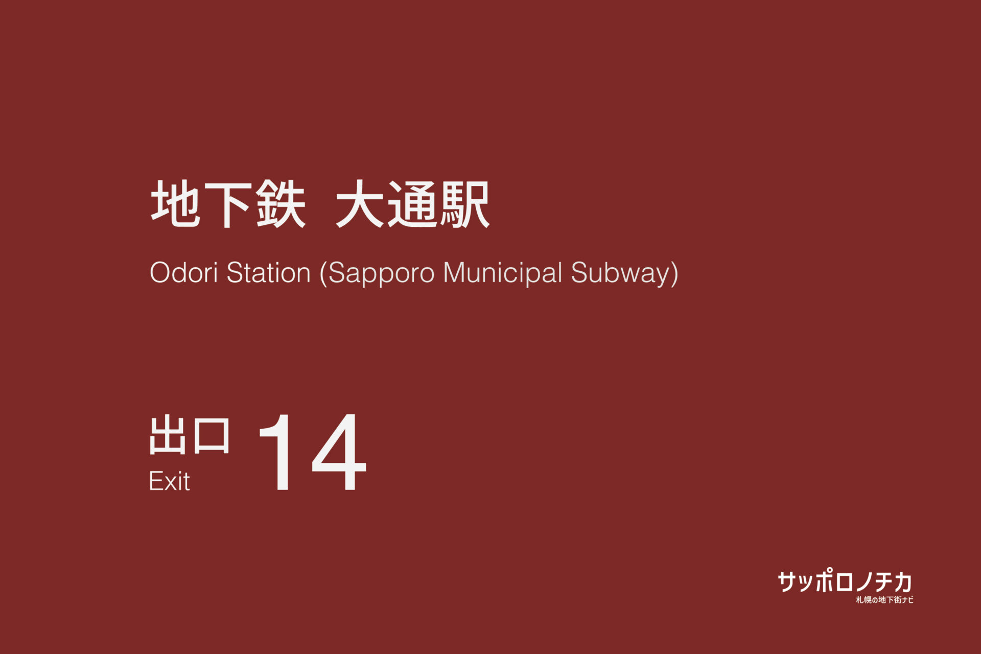 札幌市営地下鉄「大通駅」14番出口
