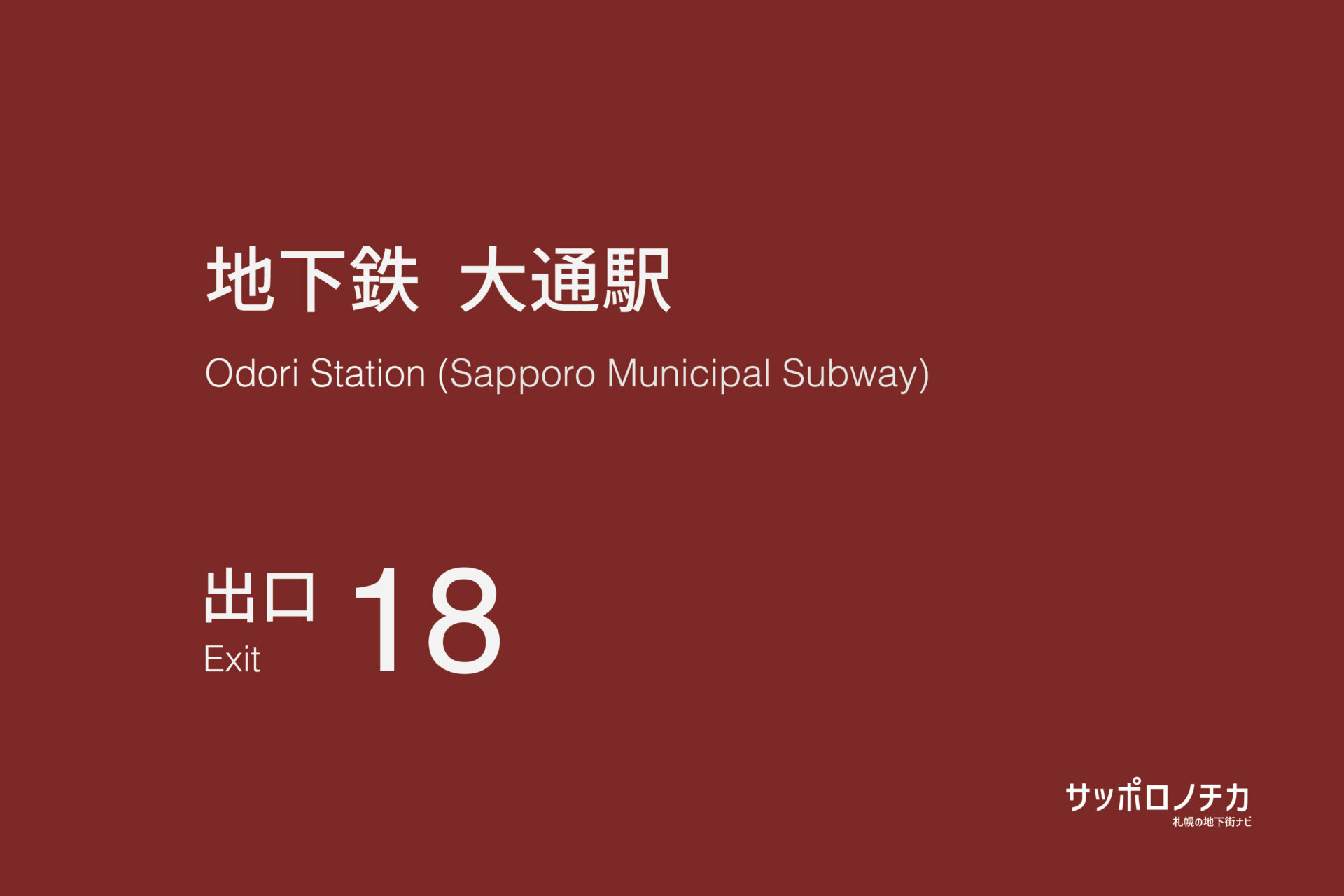 札幌市営地下鉄「大通駅」18番出口