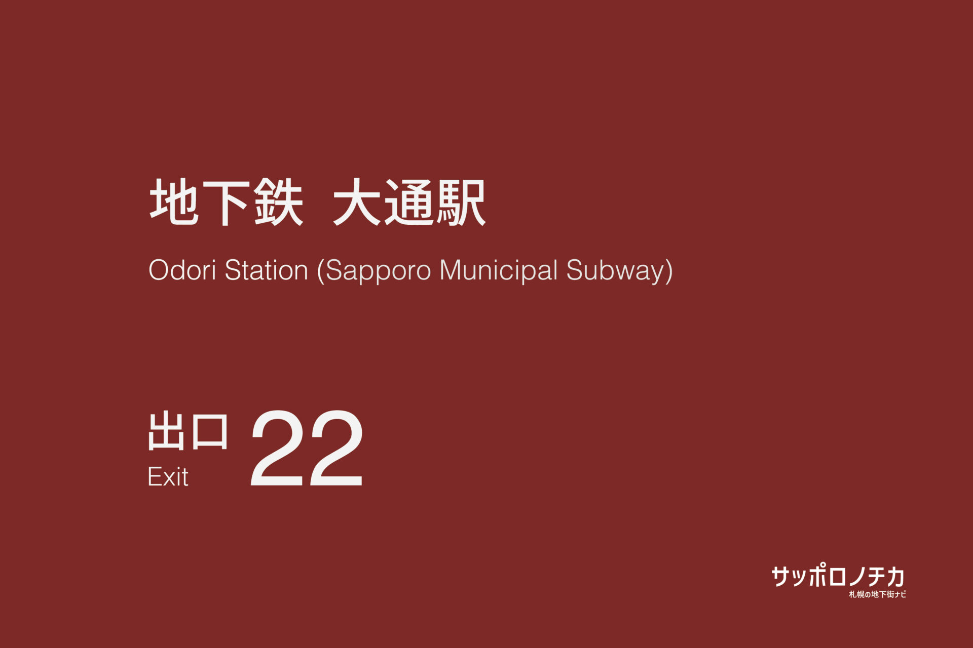 札幌市営地下鉄「大通駅」22番出口