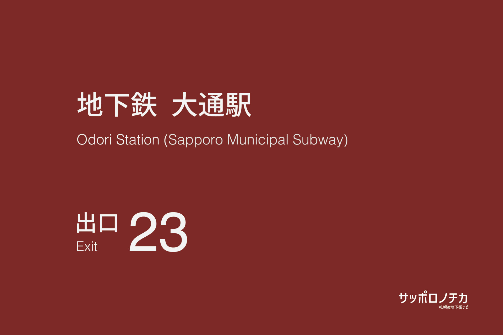 札幌市営地下鉄「大通駅」23番出口