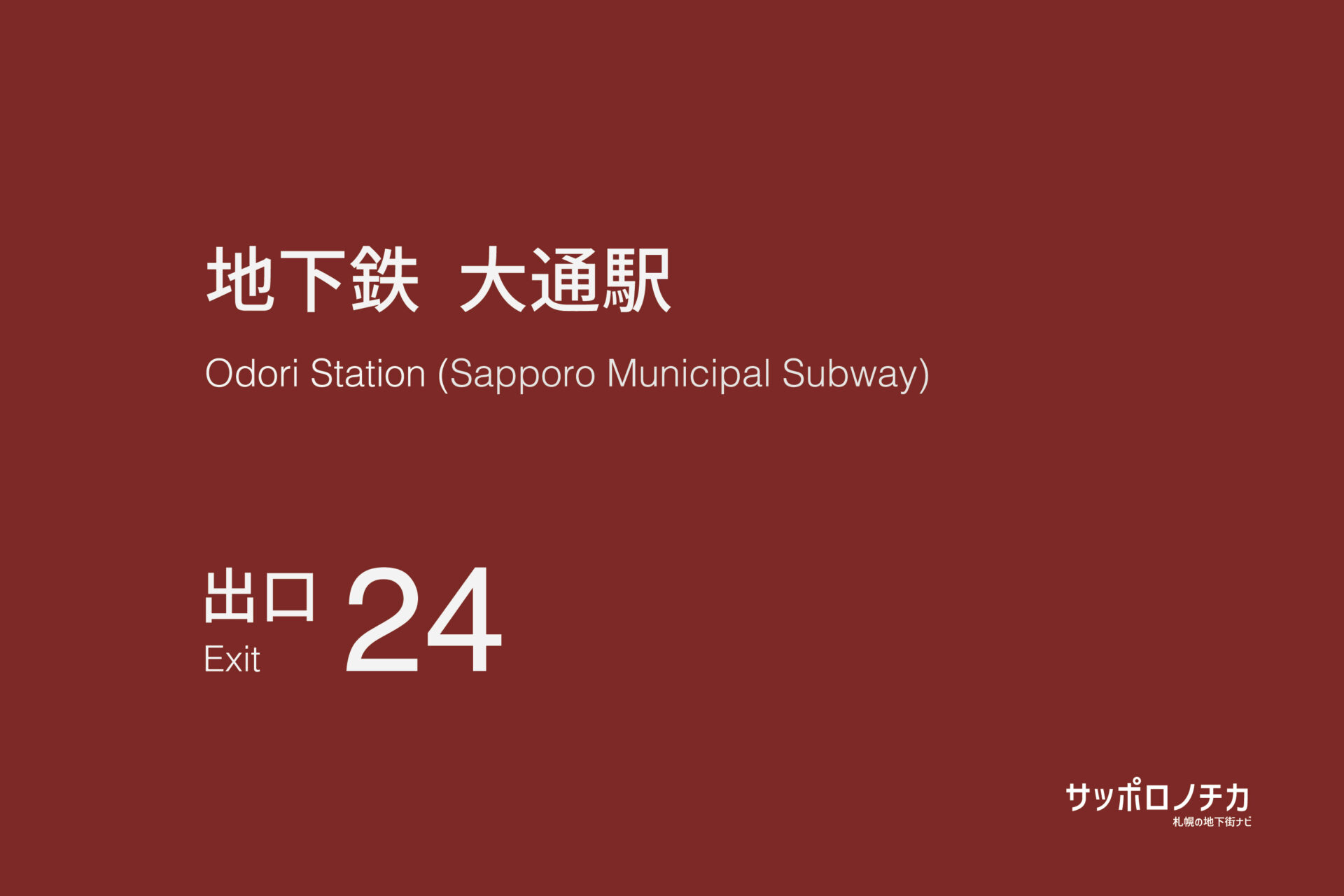 札幌市営地下鉄「大通駅」24番出口