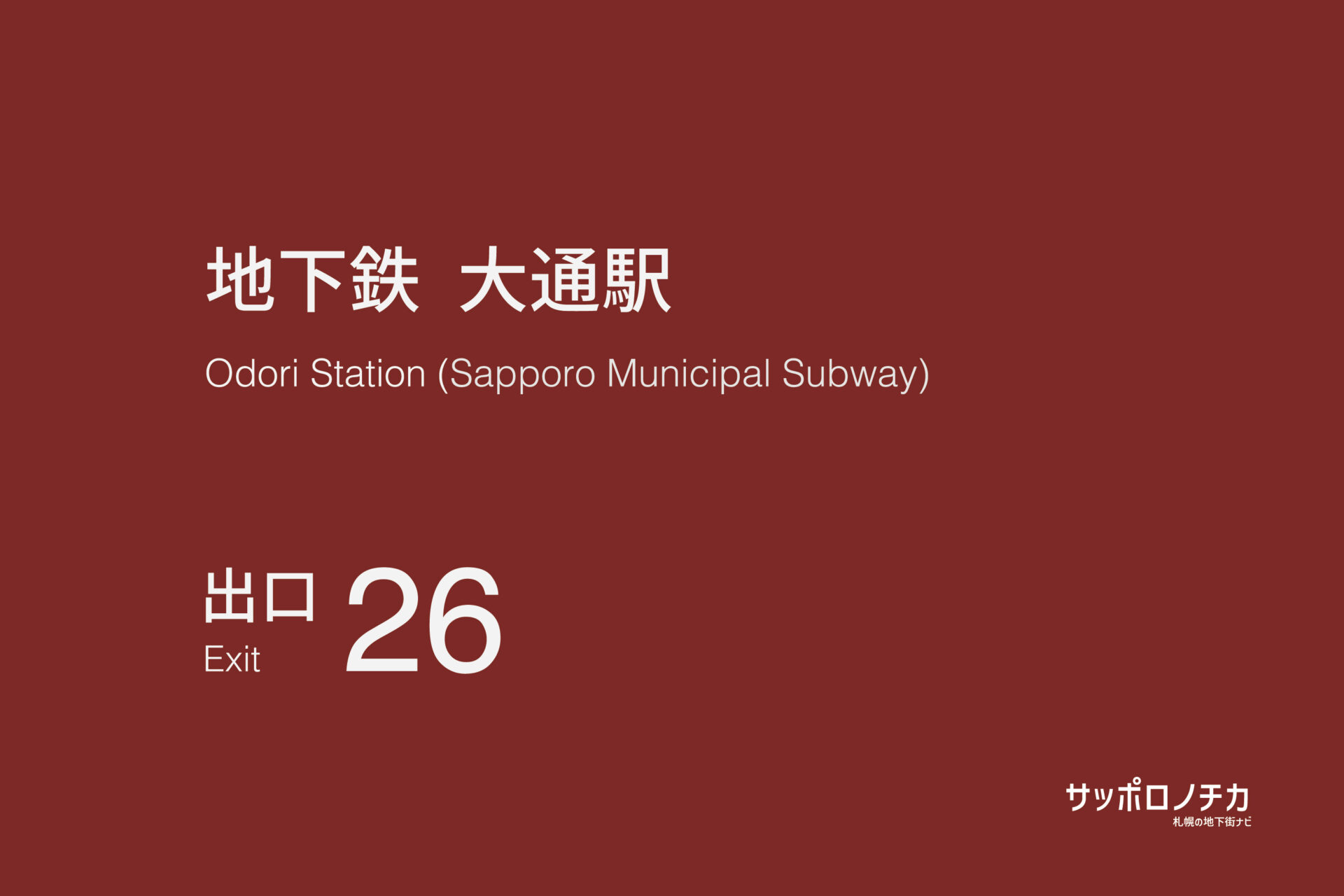 札幌市営地下鉄「大通駅」26番出口