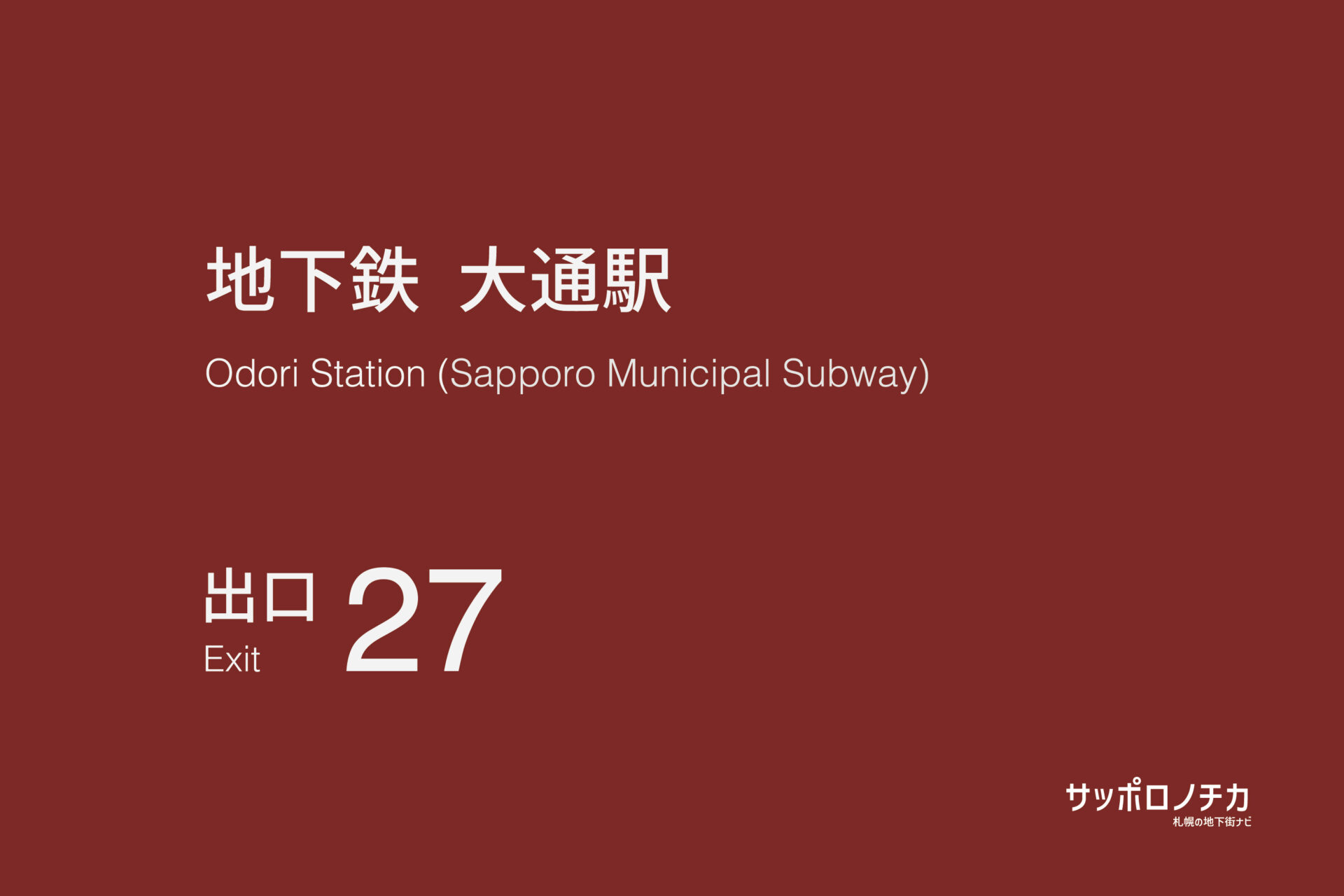 札幌市営地下鉄「大通駅」27番出口