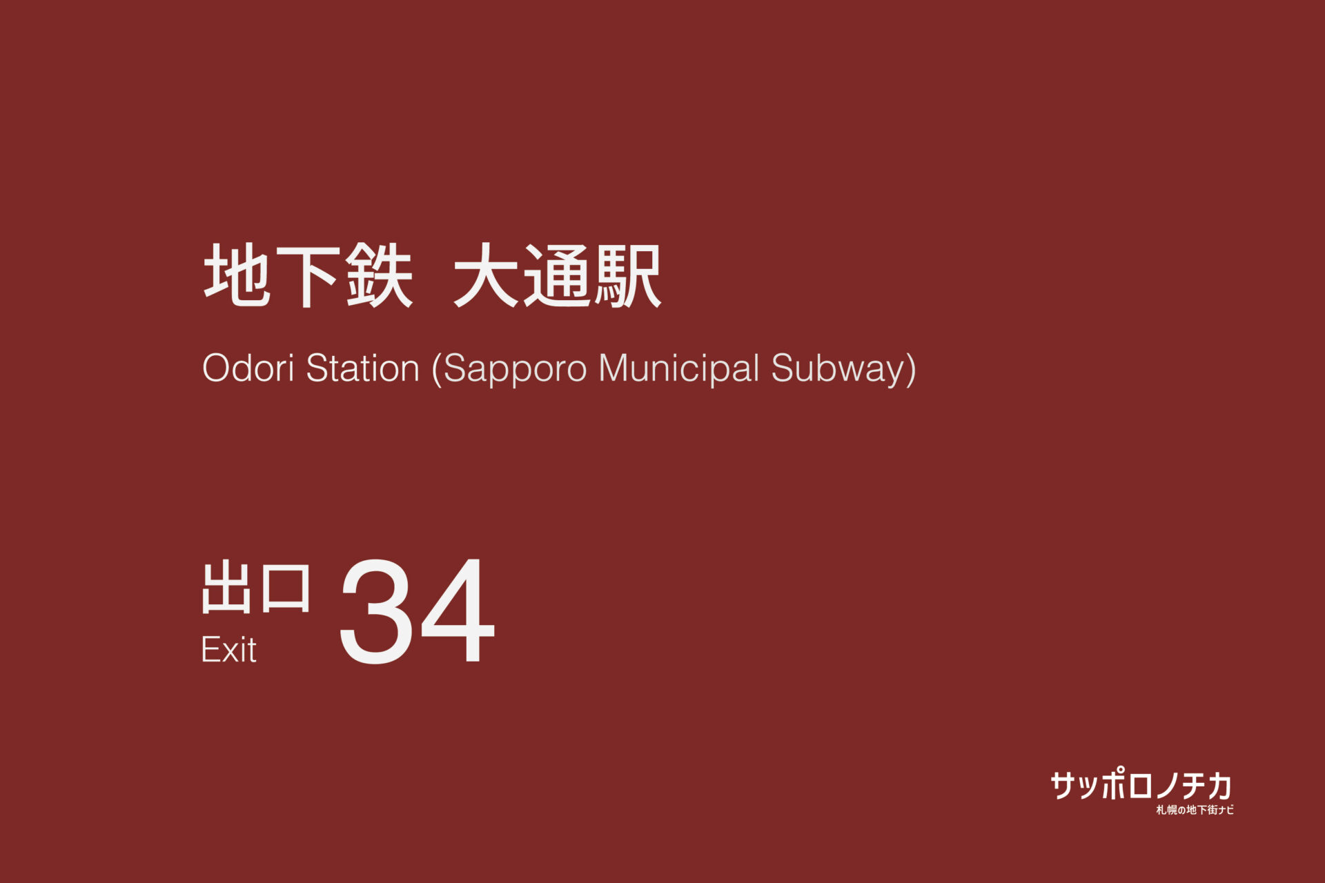 札幌市営地下鉄「大通駅」34番出口