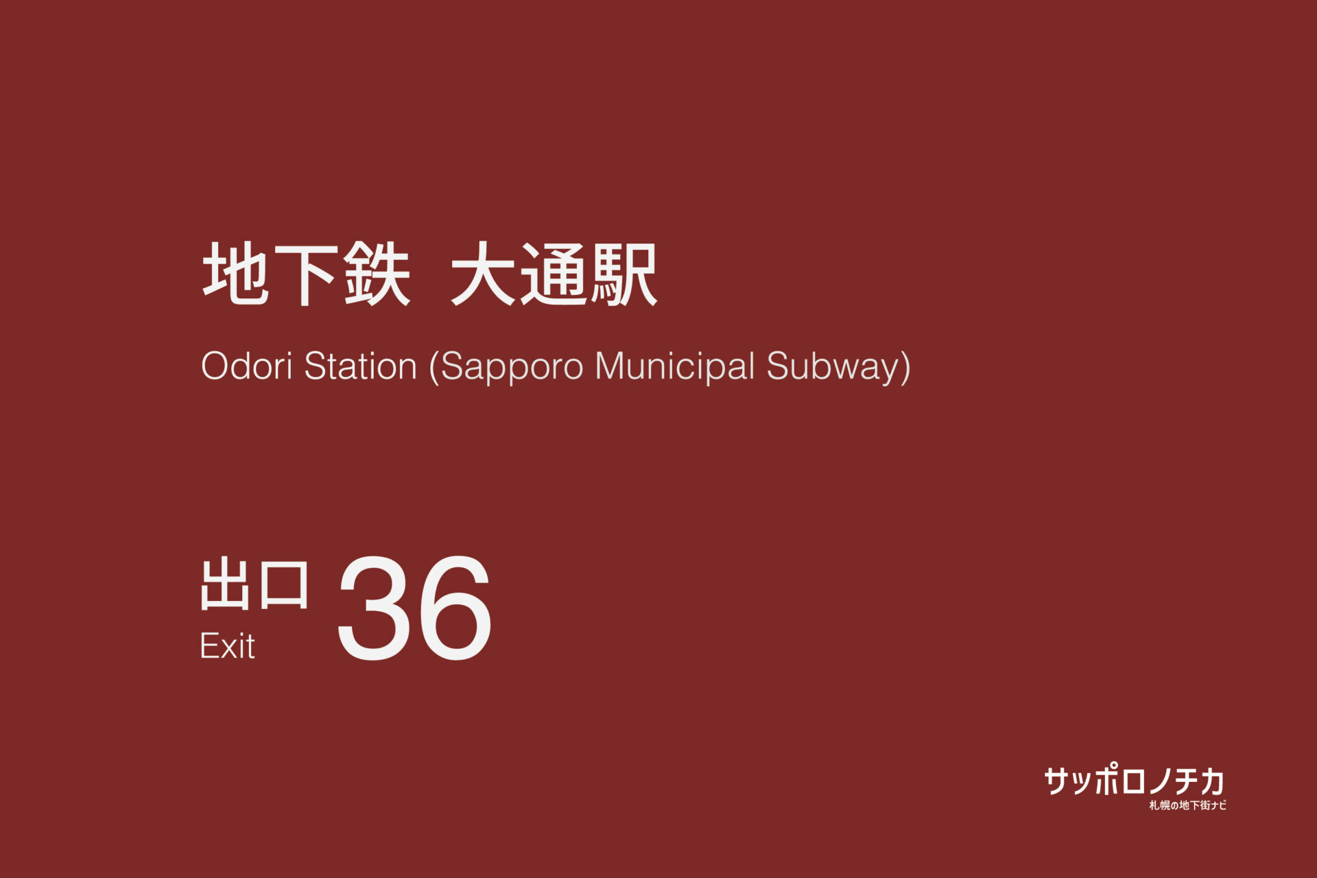 札幌市営地下鉄「大通駅」36番出口