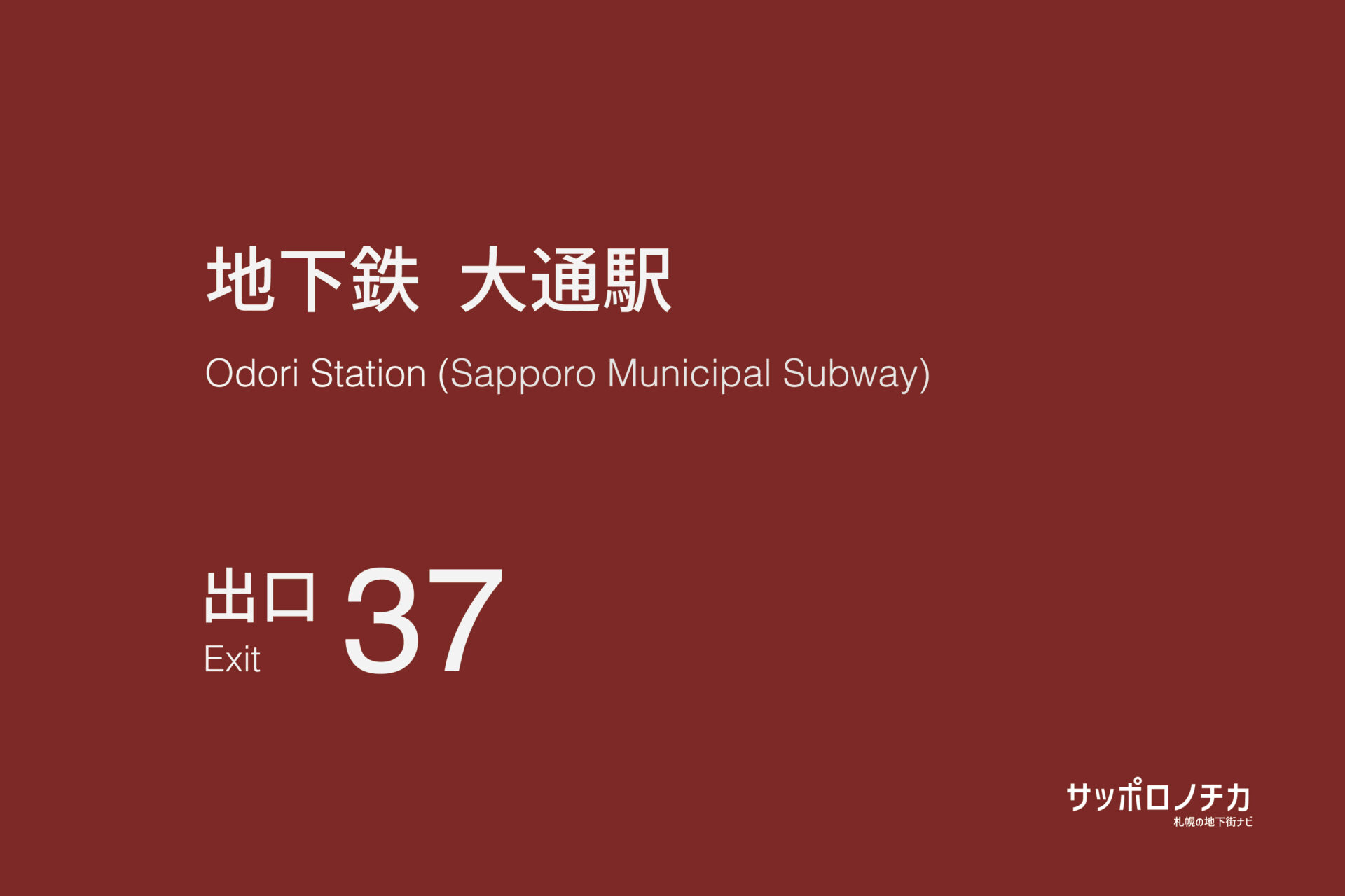 札幌市営地下鉄「大通駅」37番出口