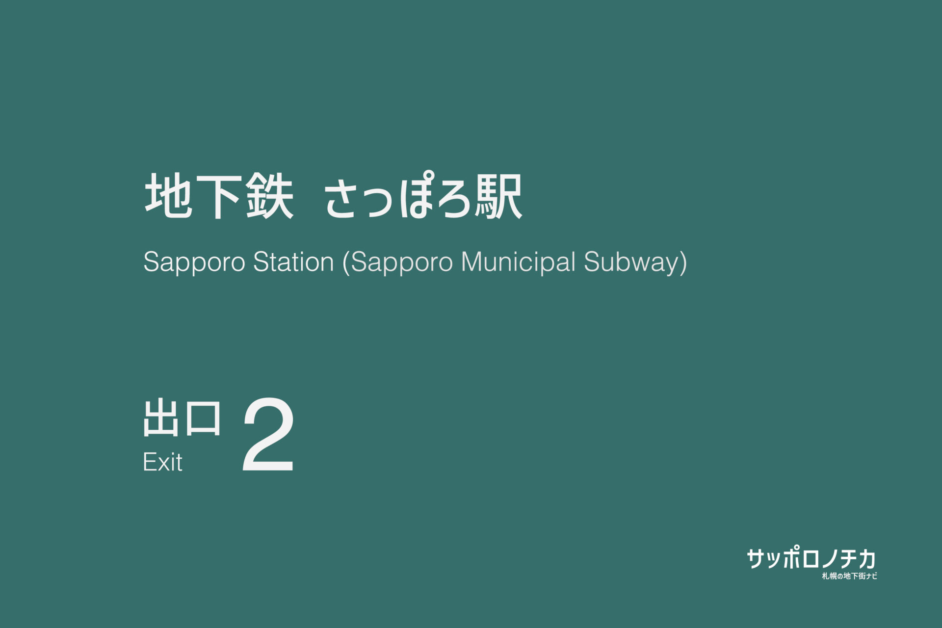 札幌市営地下鉄南北線・東豊線「さっぽろ駅」2番出口
