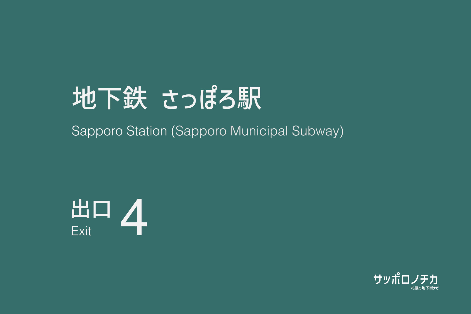 札幌市営地下鉄南北線・東豊線「さっぽろ駅」4番出口