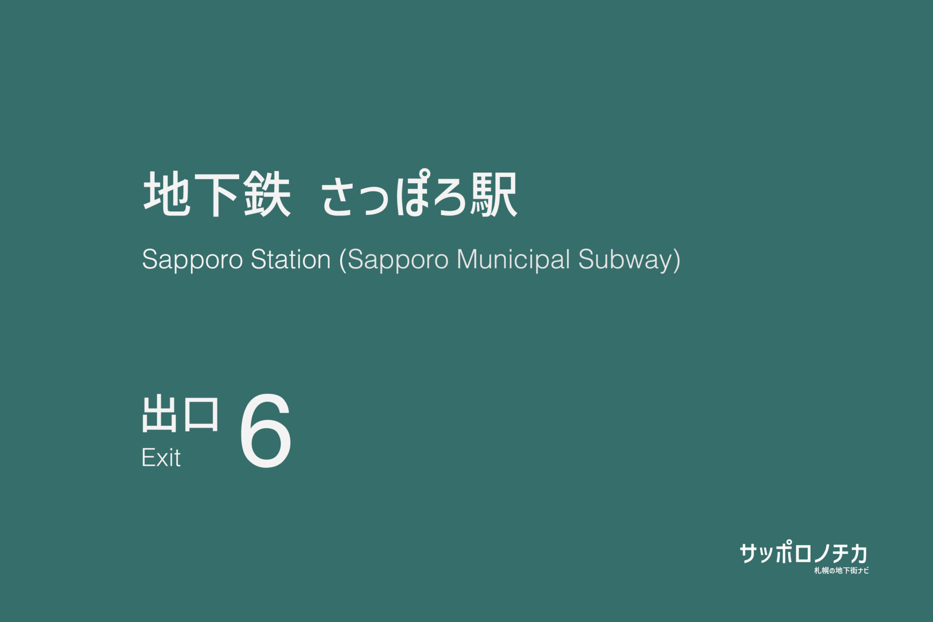 札幌市営地下鉄南北線・東豊線「さっぽろ駅」6番出口