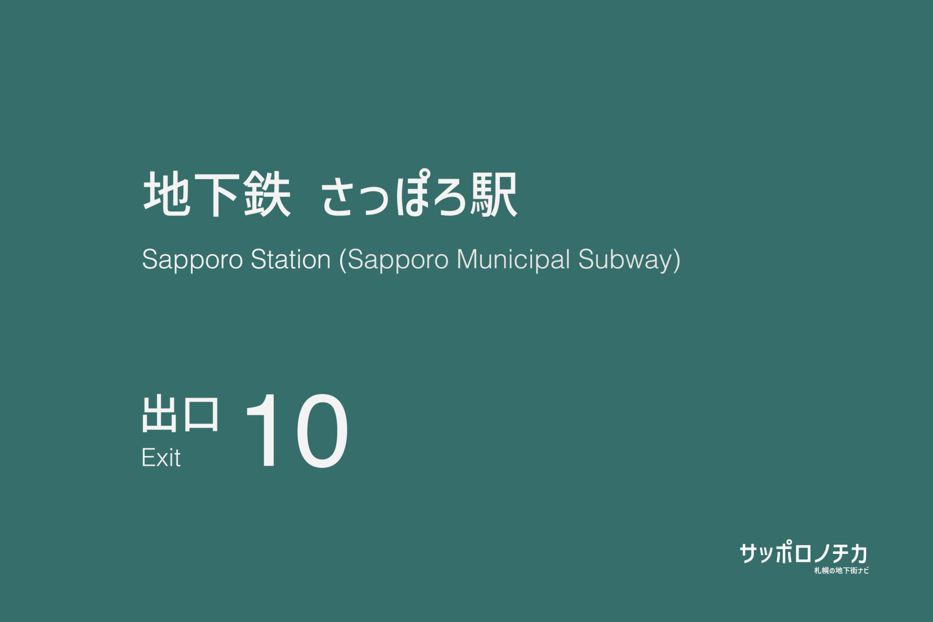 札幌市営地下鉄南北線・東豊線「さっぽろ駅」10番出口
