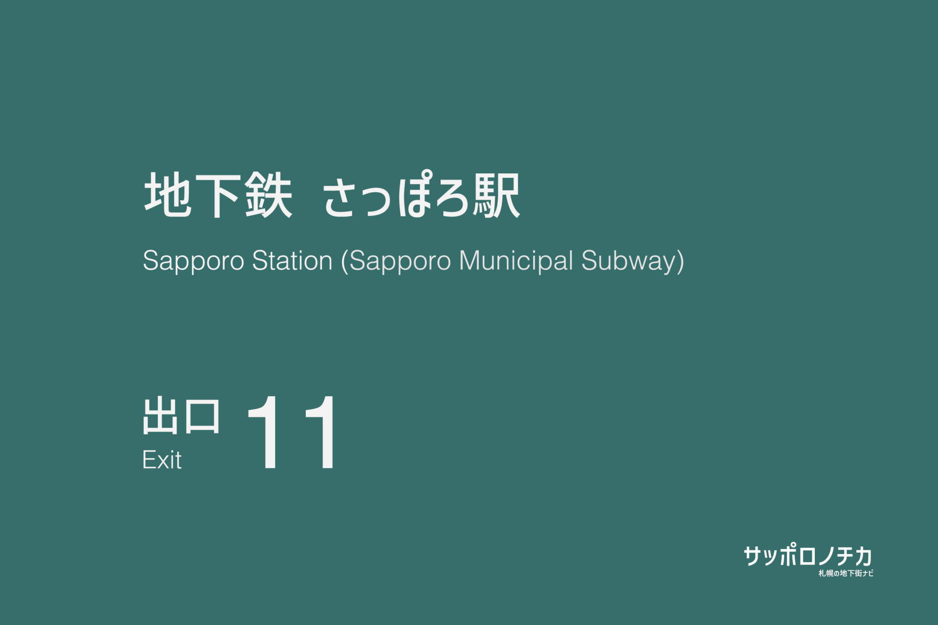 札幌市営地下鉄南北線・東豊線「さっぽろ駅」11番出口