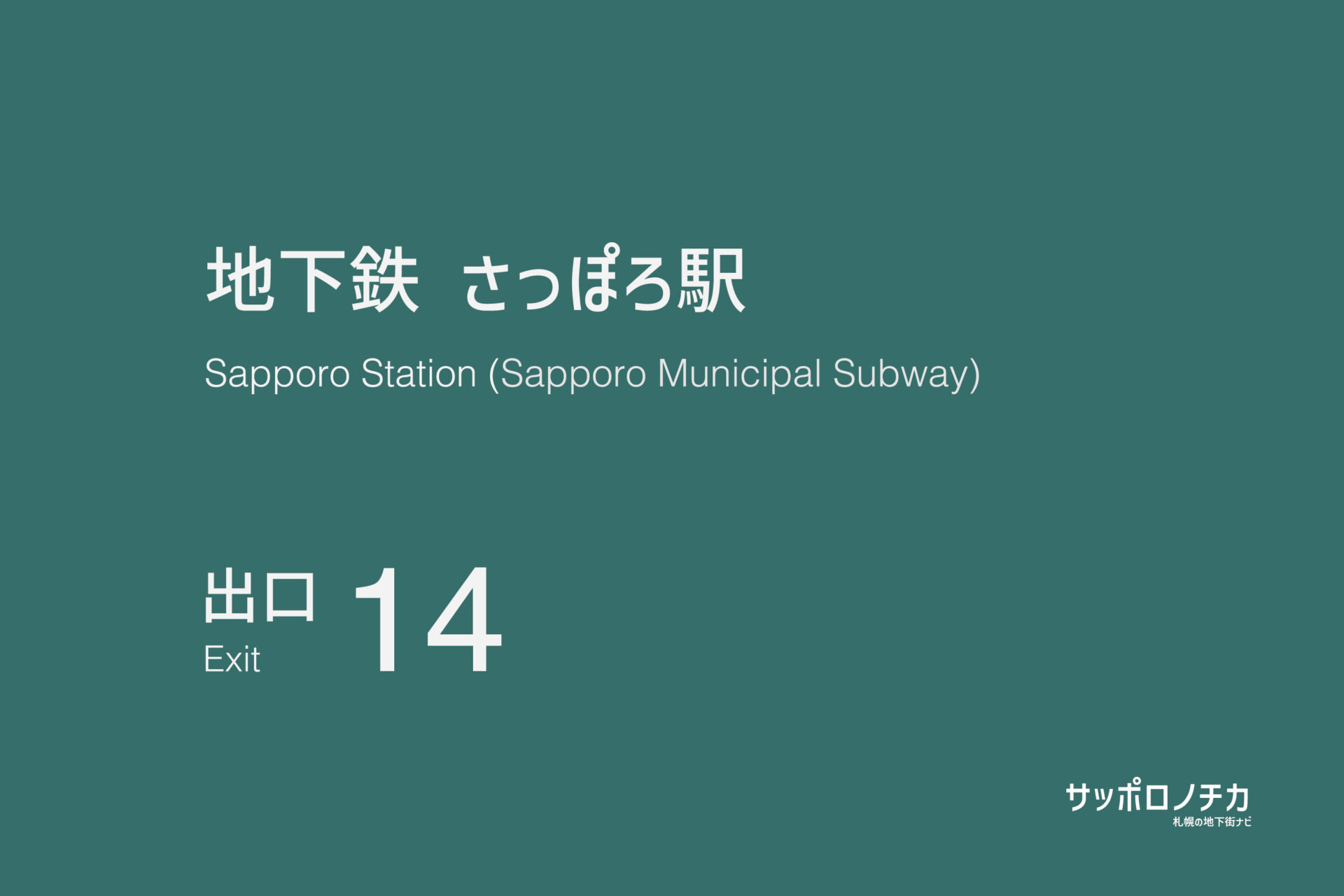 札幌市営地下鉄南北線・東豊線「さっぽろ駅」14番出口