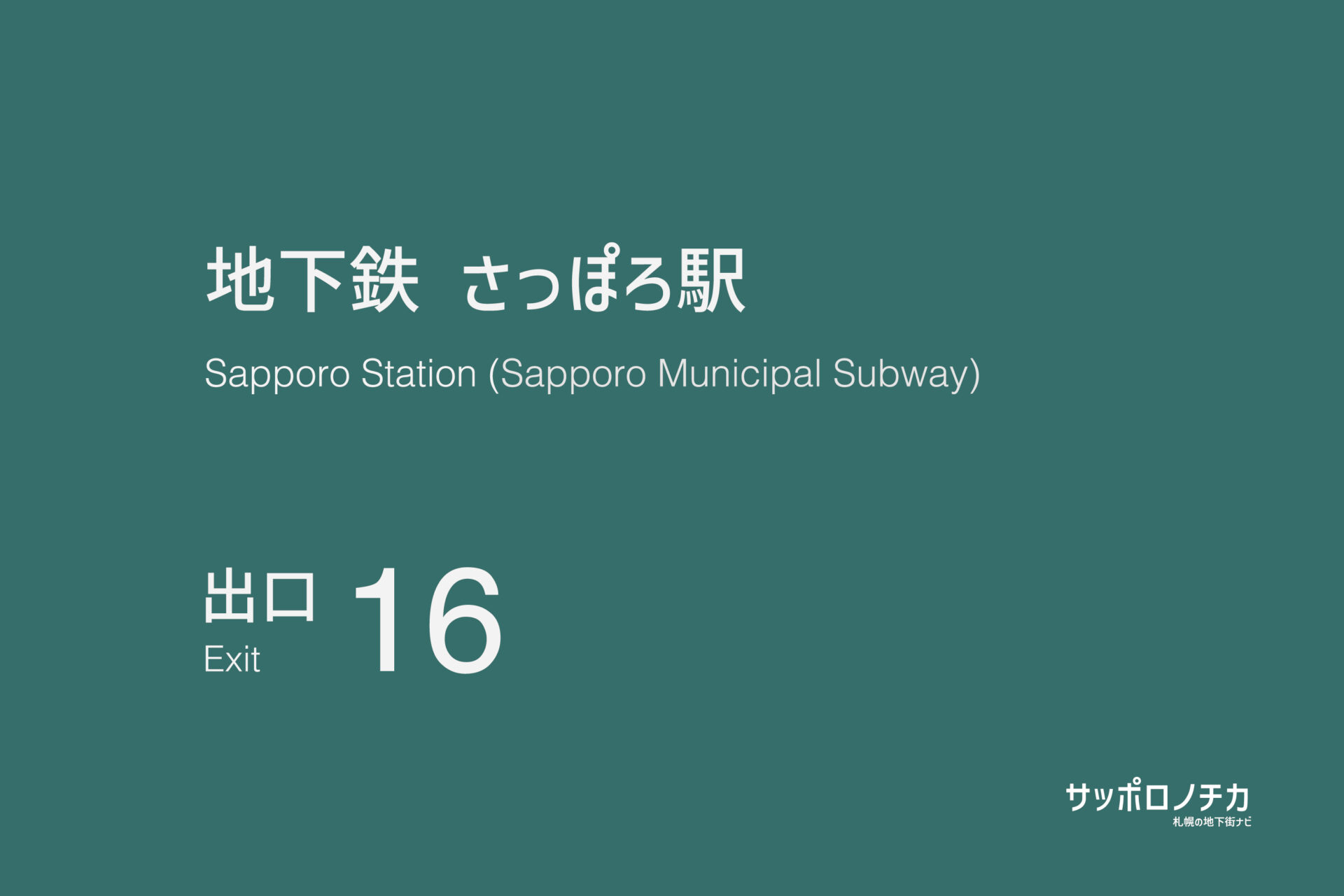 札幌市営地下鉄南北線・東豊線「さっぽろ駅」16番出口