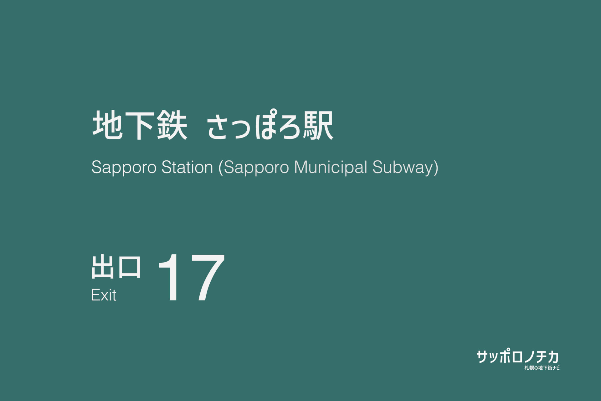 札幌市営地下鉄南北線・東豊線「さっぽろ駅」17番出口