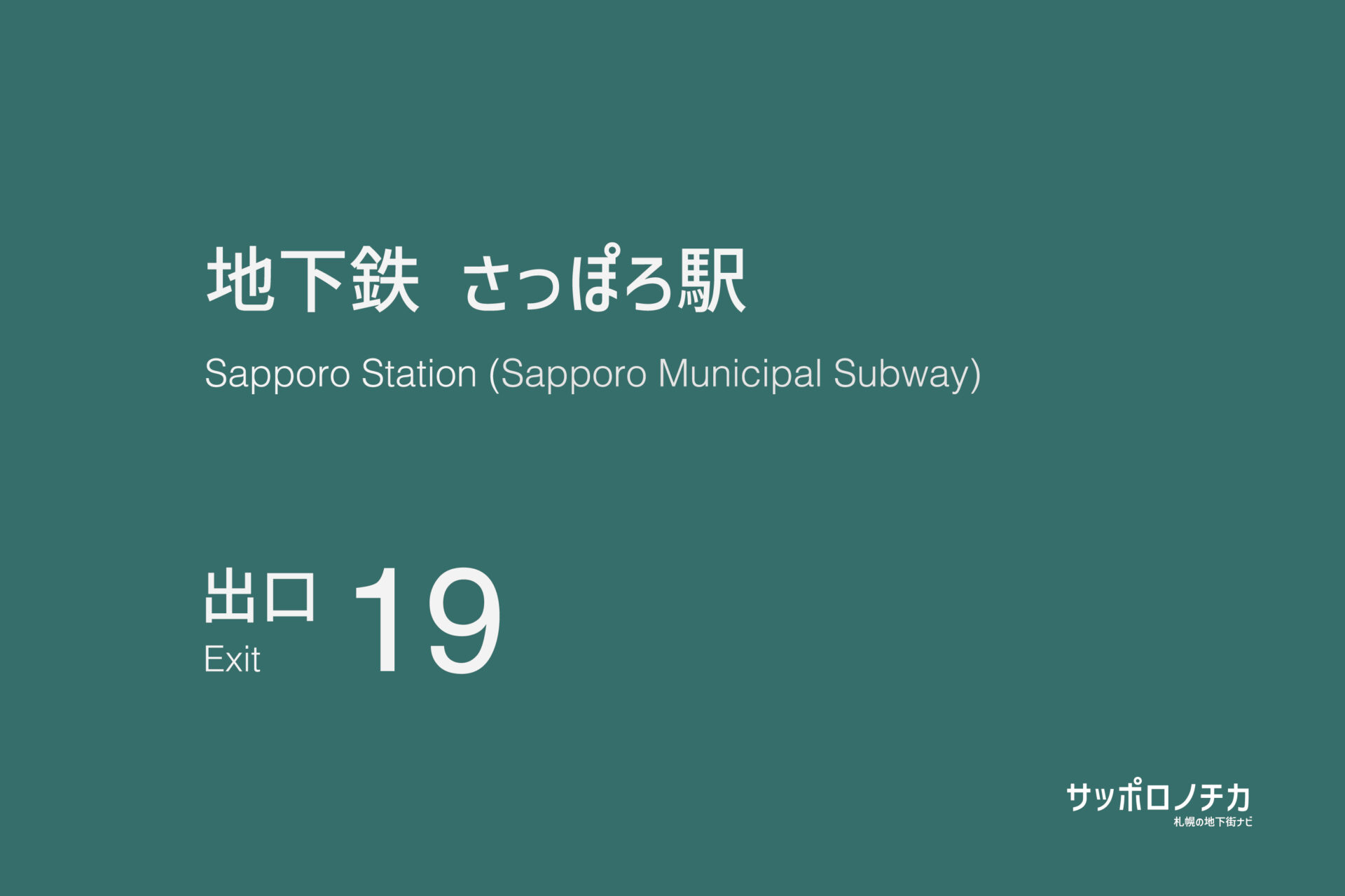 札幌市営地下鉄南北線・東豊線「さっぽろ駅」19番出口