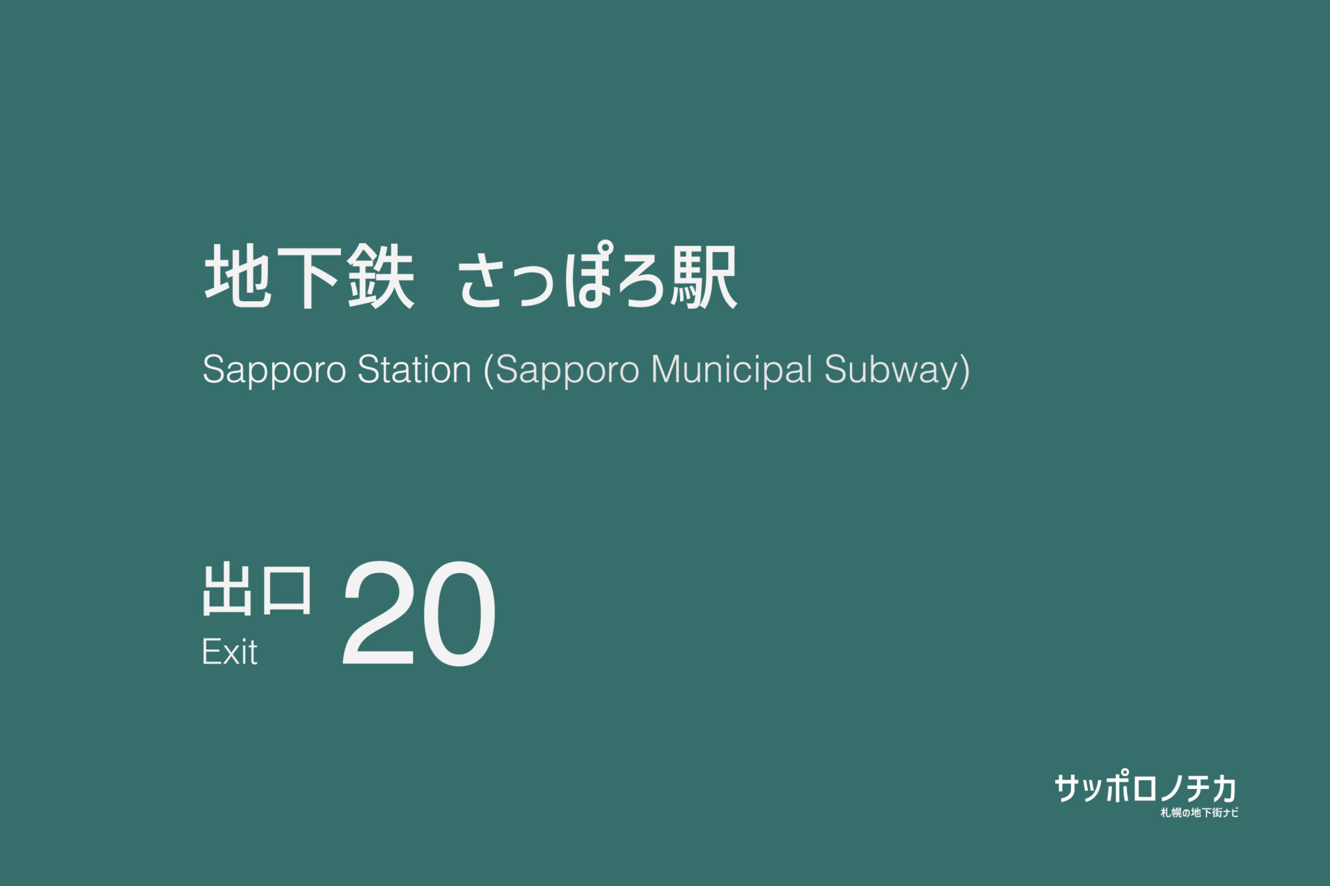札幌市営地下鉄南北線・東豊線「さっぽろ駅」20番出口