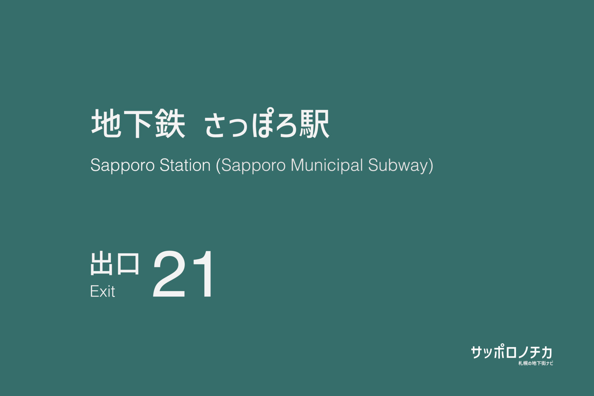 札幌市営地下鉄南北線・東豊線「さっぽろ駅」21番出口