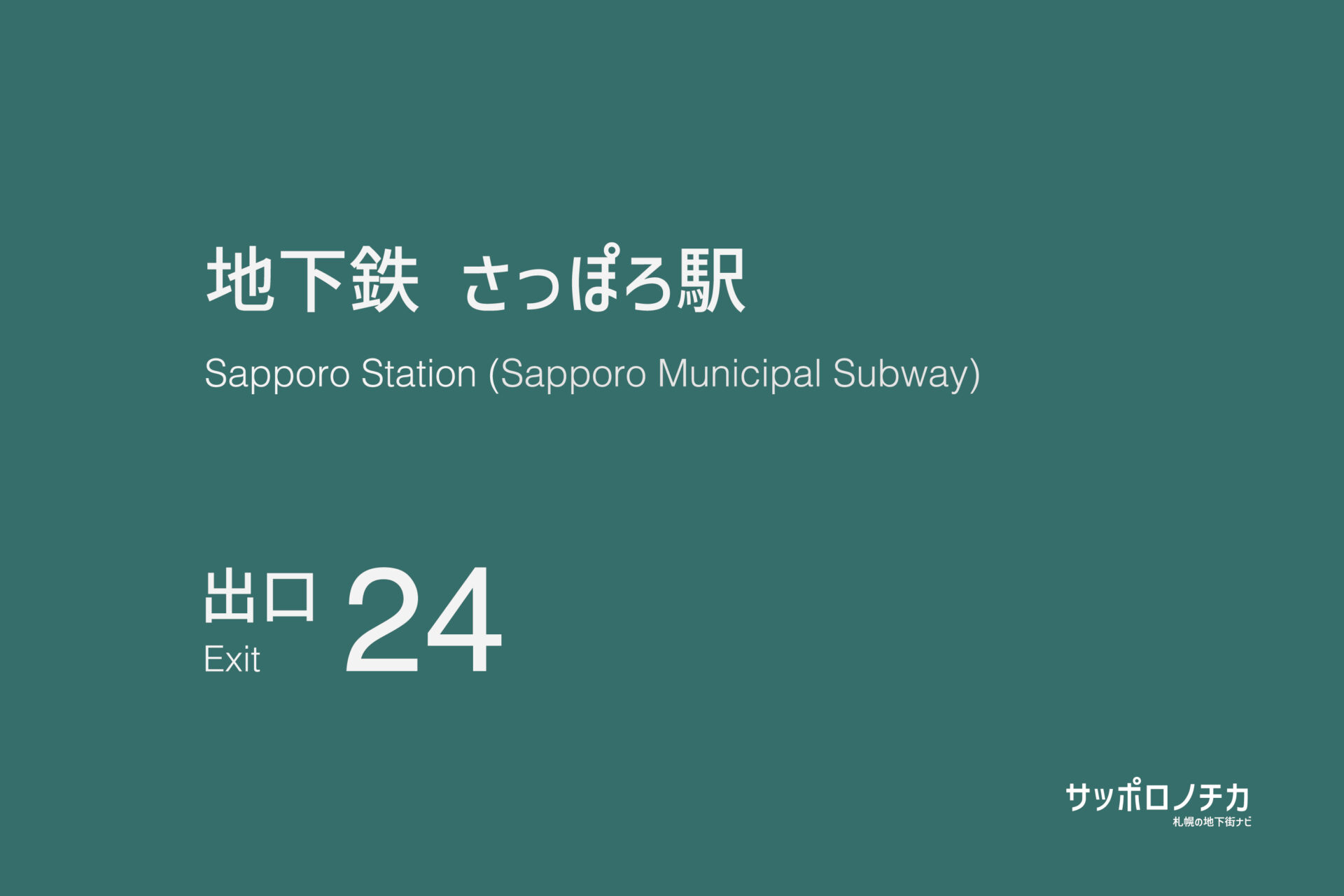 札幌市営地下鉄南北線・東豊線「さっぽろ駅」24番出口