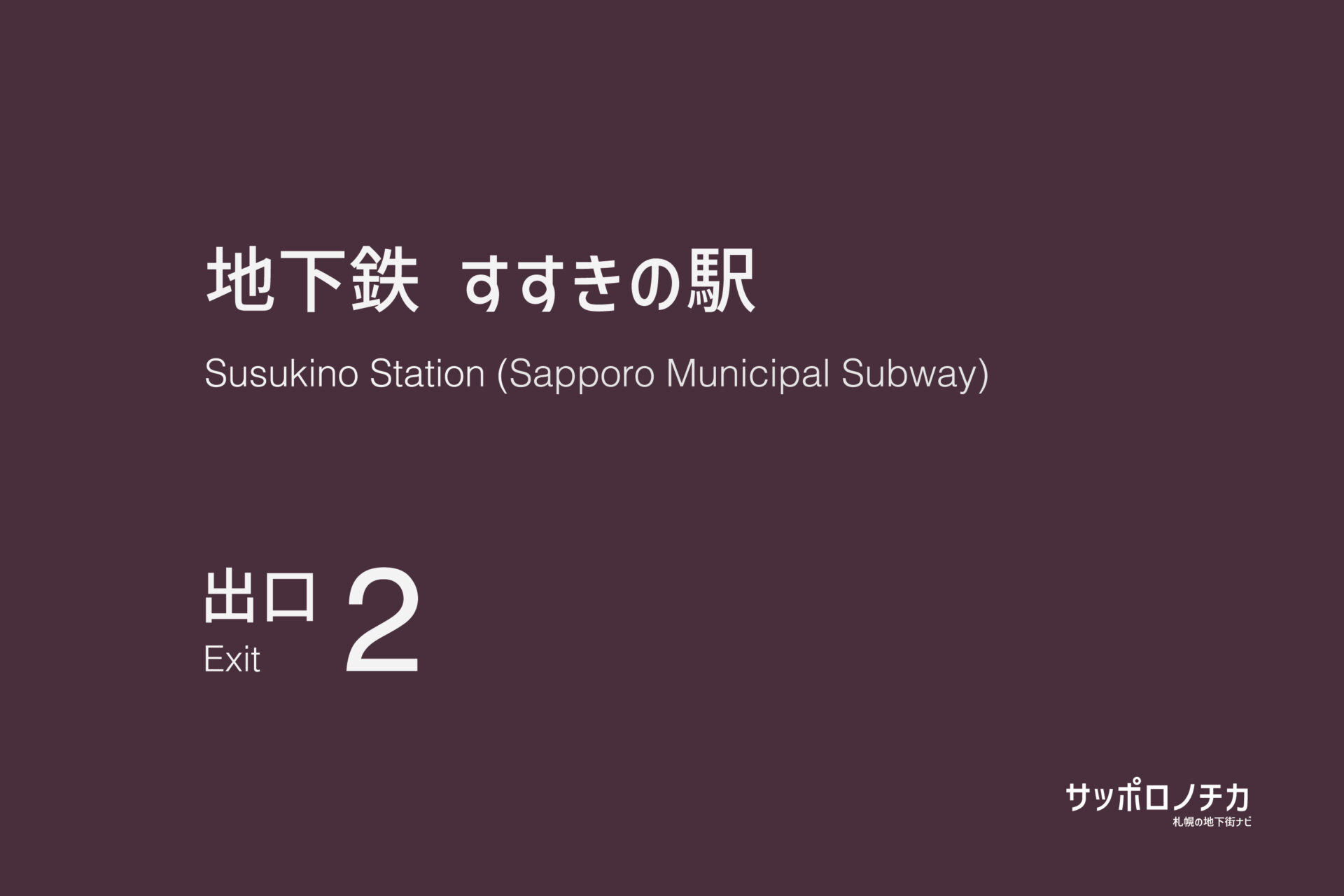 札幌市営地下鉄「すすきの駅」2番出口