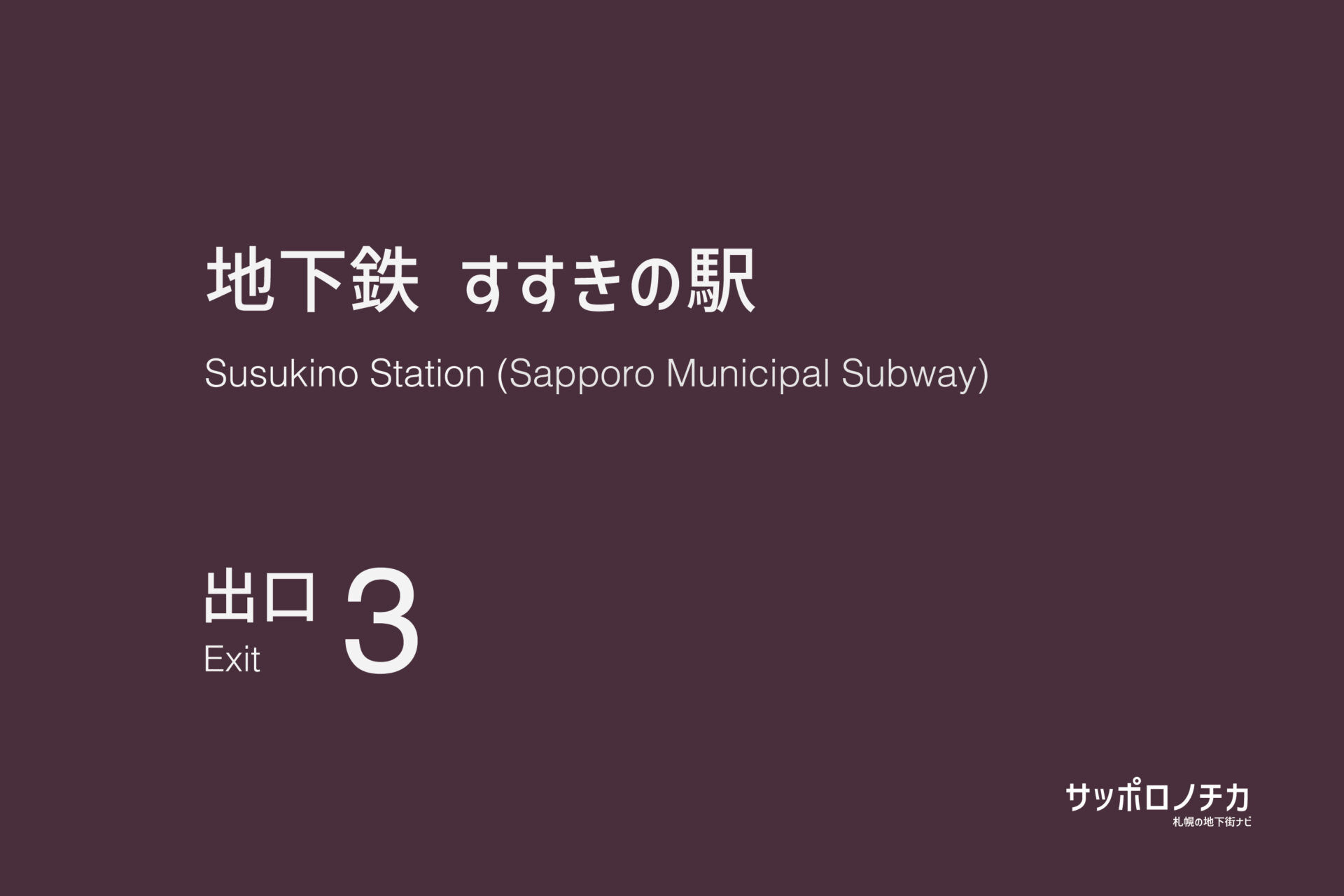 札幌市営地下鉄「すすきの駅」3番出口