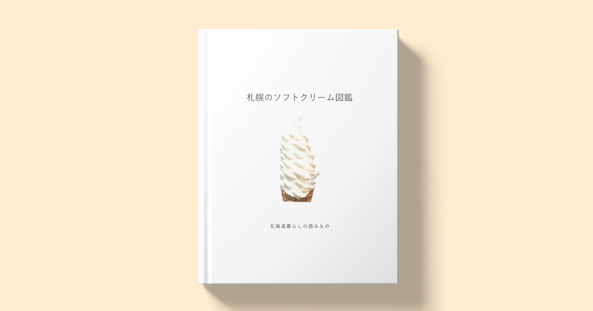 札幌のソフトクリーム図鑑