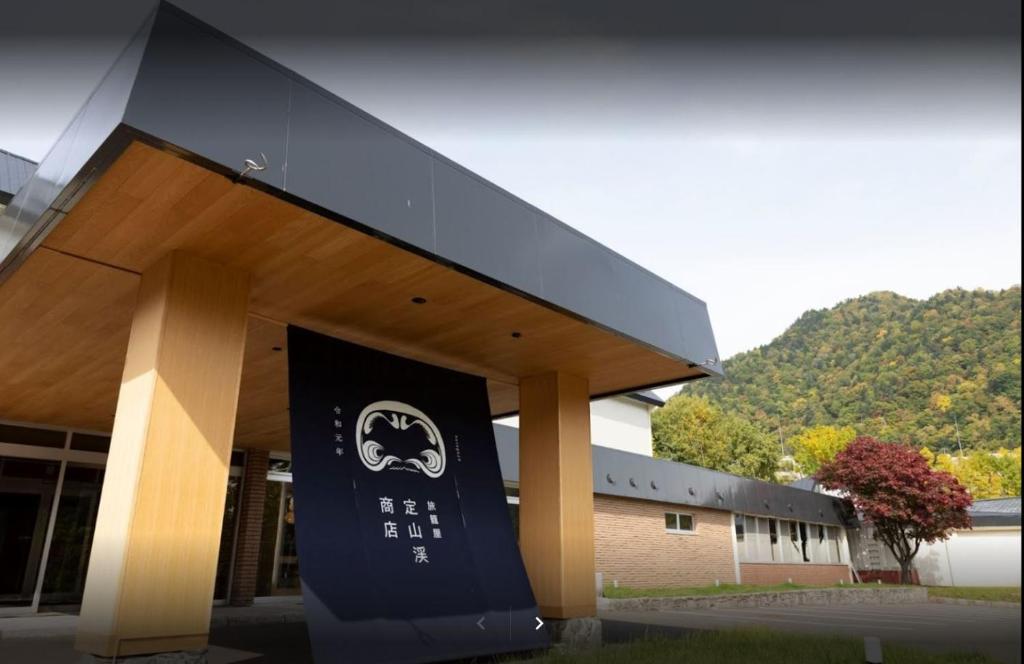 旅籠屋 定山渓商店 Hatagoya Jozankei Shoten 画像1