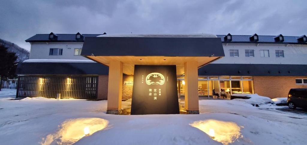 旅籠屋 定山渓商店 Hatagoya Jozankei Shoten 画像7